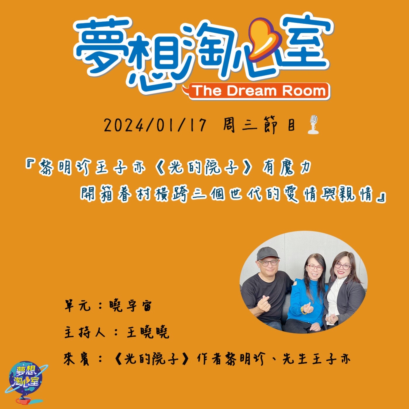 曉宇宙/黎明珍王子亦《光的院子》有魔力  開箱眷村橫跨三個世代的愛情與親情 episode artwork