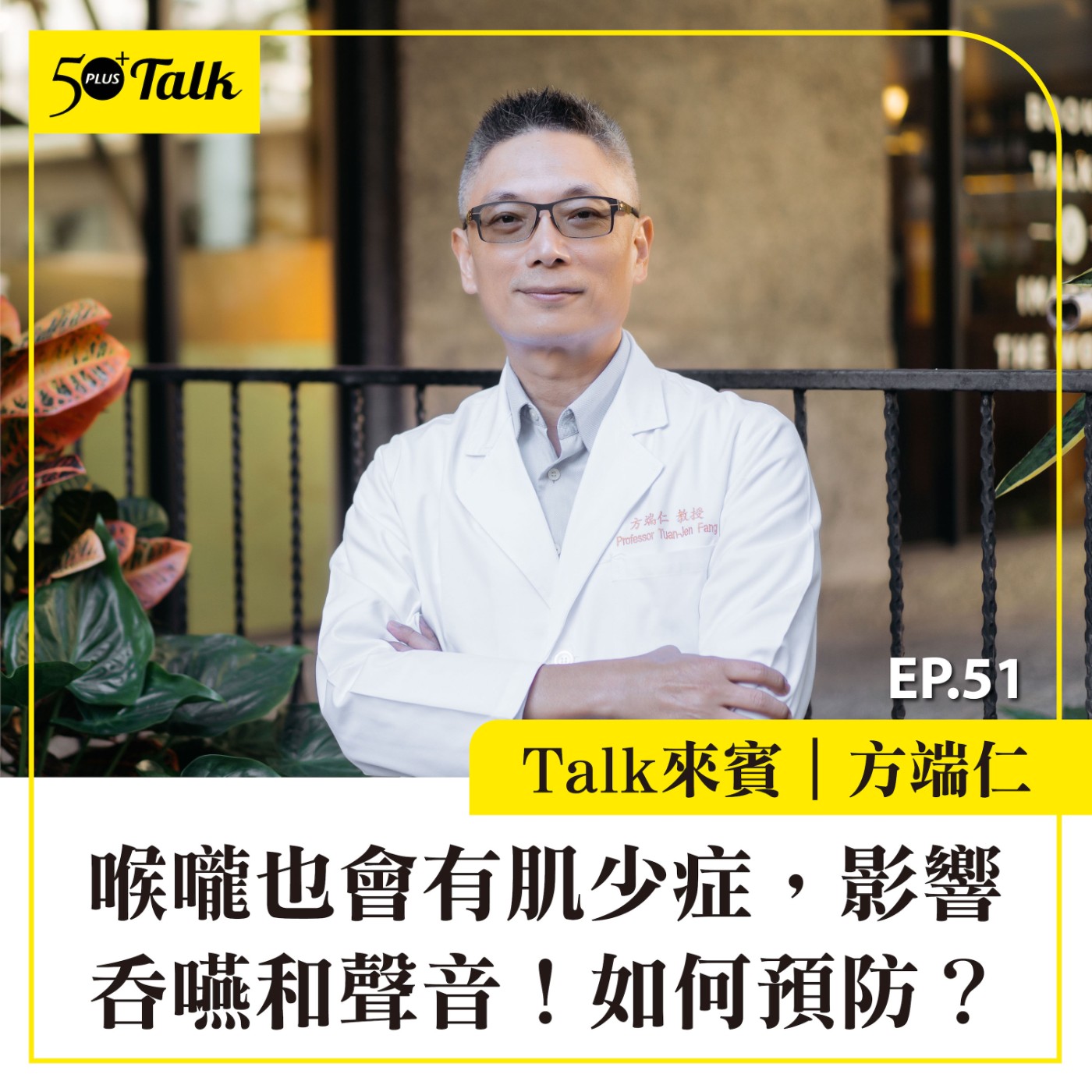 EP051｜方端仁：喉嚨也會有肌少症，影響吞嚥和聲音！如何預防？