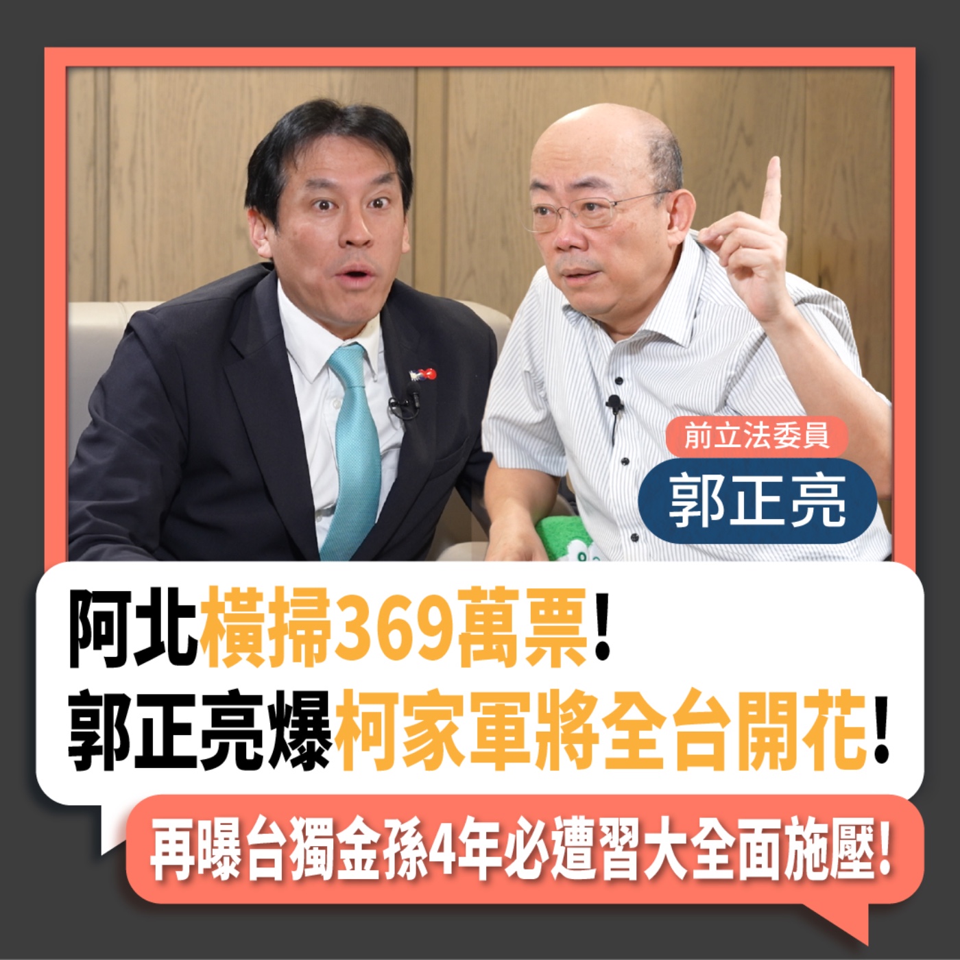 【下班瀚你聊】2024-01-17 Ep.135 阿北橫掃369萬票!郭正亮爆柯家軍將全台開花!再曝台獨金孫4年必遭習大全面施壓! episode artwork