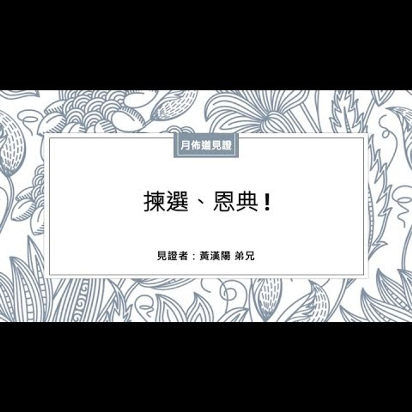 見證：揀選、恩典 ! | 黃漢陽 弟兄 | 2021.08.21 | EP006 episode artwork