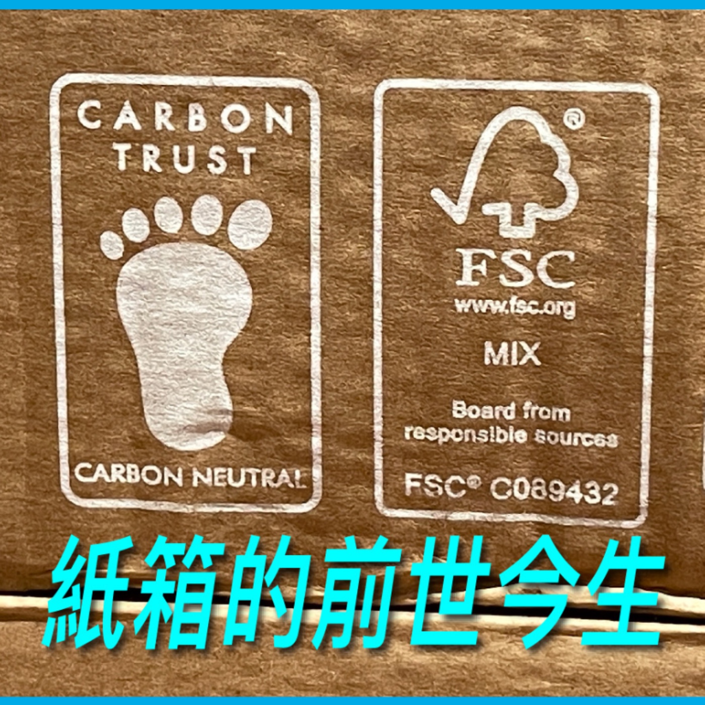 紙箱的前世今生【減量與低碳】No.3 episode artwork