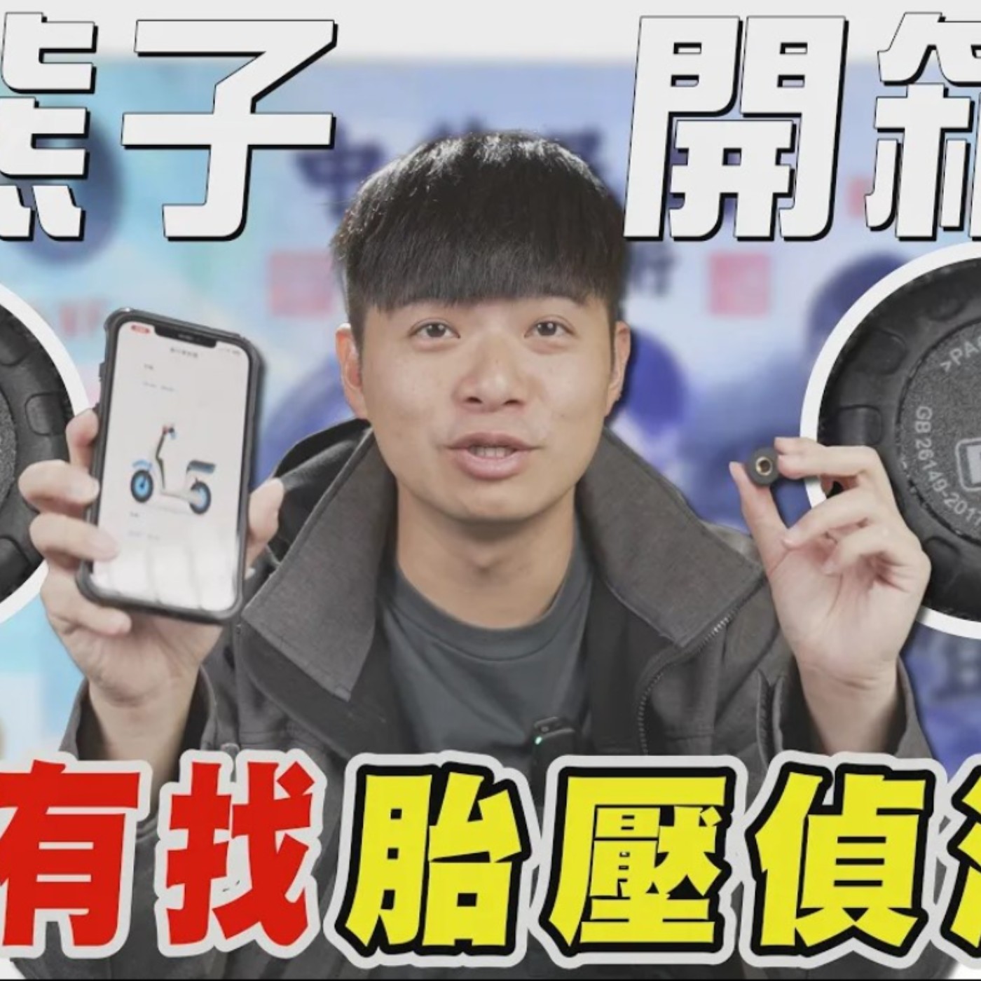 1張小朋友就能搞定的胎壓偵測器！究竟是兩光產品 還是真的能保障行車安全？熊子開箱 【全民瘋車Bar】 episode artwork