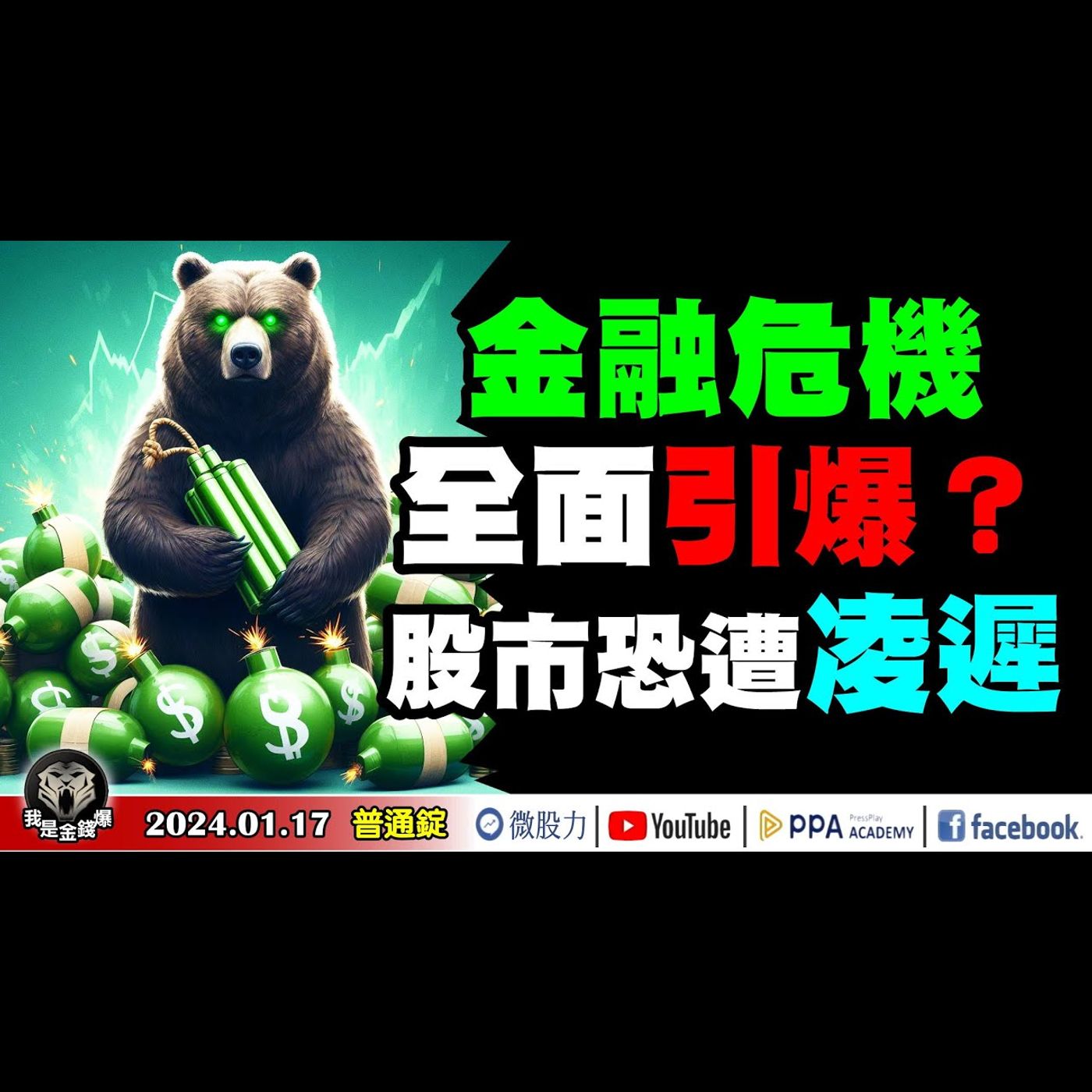 警報大響！金融危機全面引爆？股市恐遭凌遲？ECFA事件對台灣產業影響解析！《我是金錢爆》普通錠 2024.0117 #大K曾煥文 #永豐期貨副總 廖祿民 #股市技術面大師 大人哥 episode artwork