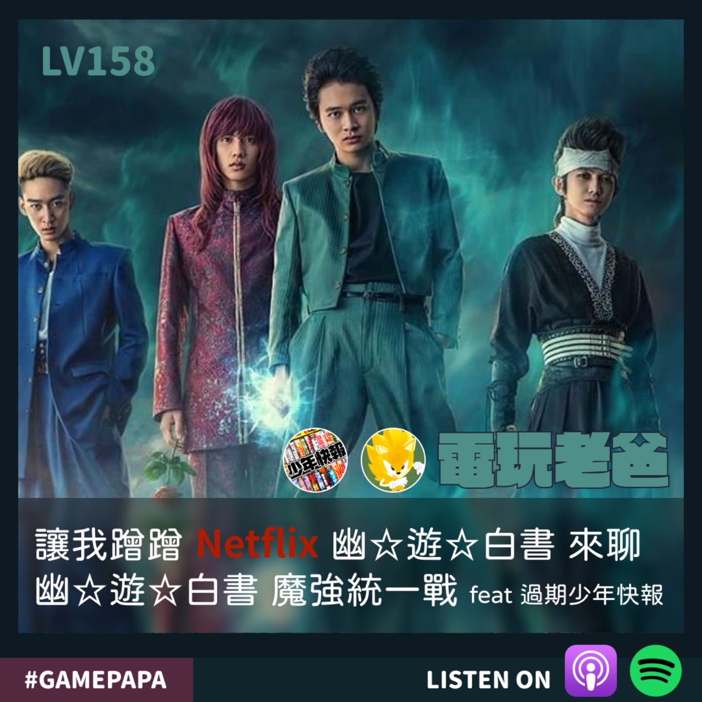 LV158 讓我蹭蹭 Netflix 幽☆遊☆白書  來聊 幽☆遊☆白書 魔強統一戰 feat 過期少年快報 episode artwork