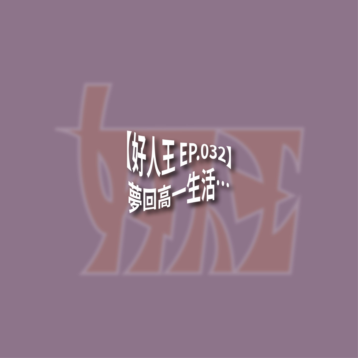 【好人王 EP.032】夢回高一生活⋯ episode artwork