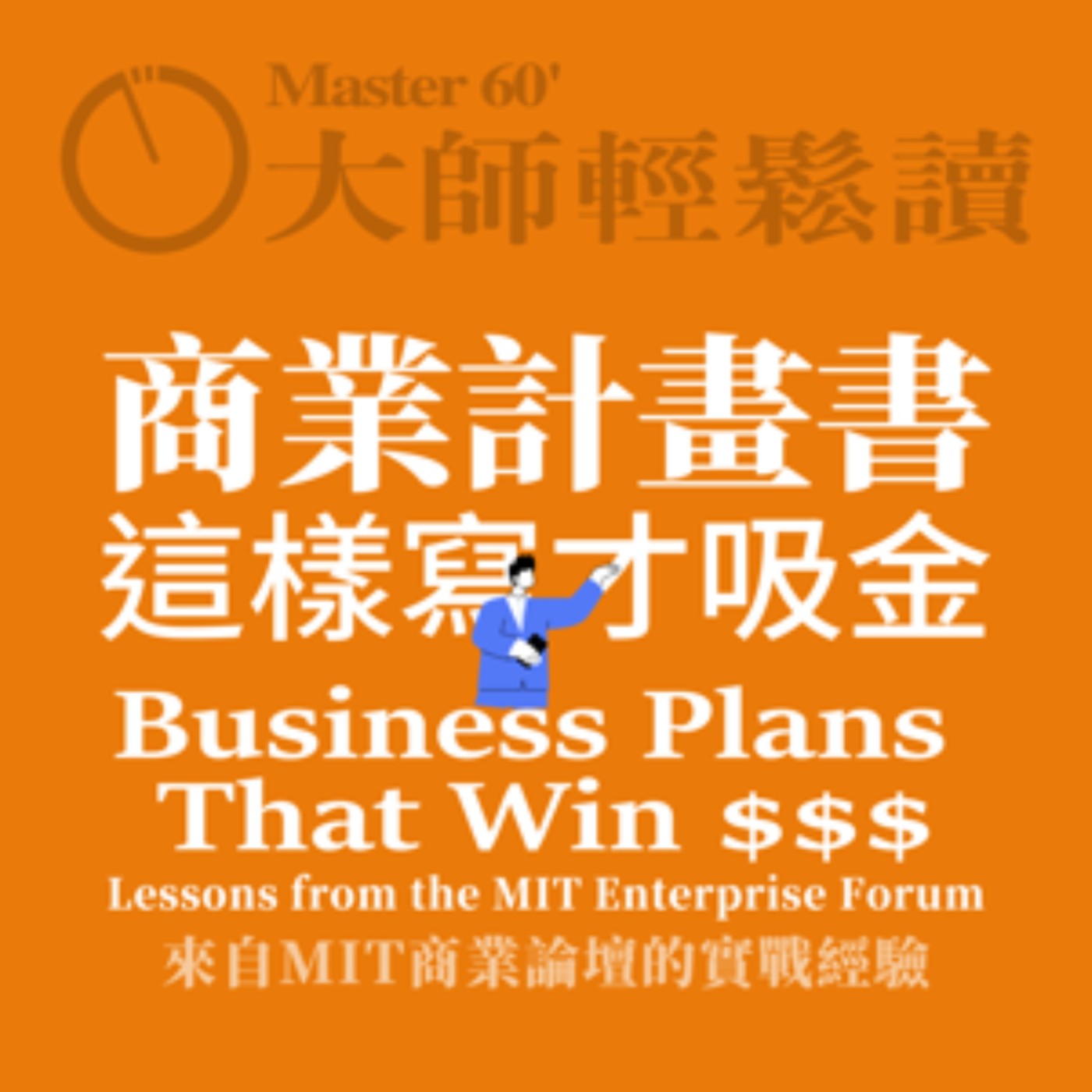 No.956 商業計畫書這樣寫才吸金/Business Plans That Win $$$