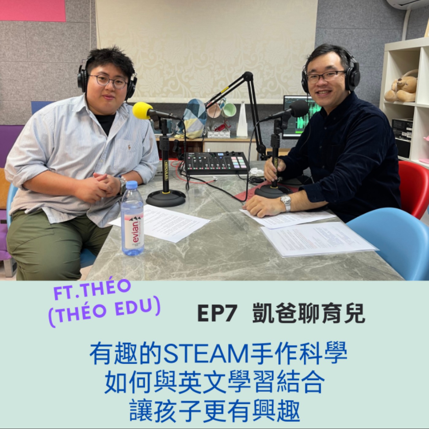 EP 7  STEAM教學有什麼魅力? 為什麼孩子們都這麼喜歡? 又是怎們跟英文學習綁在一起的呢? (本集專訪 Théo edu.創辦人 Théo老師) episode artwork