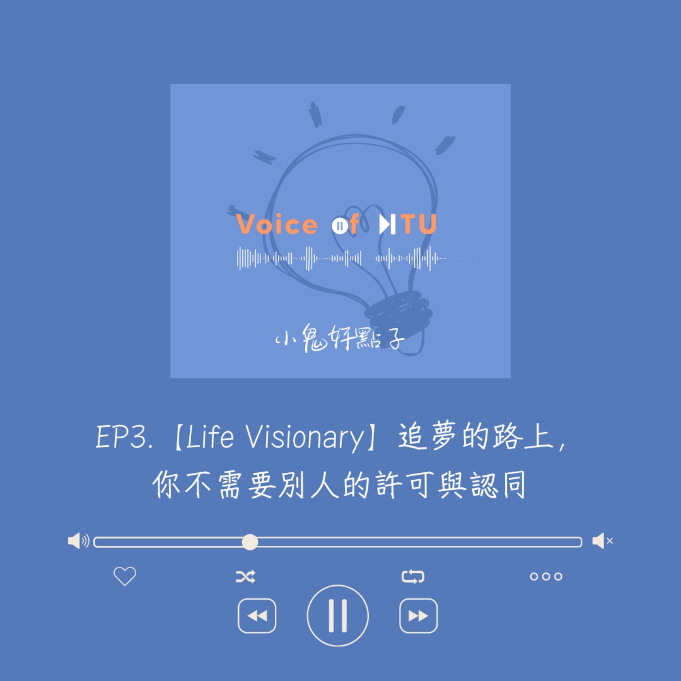 【Life Visionary】追夢的路上，你不需要別人的許可與認同｜小鬼好點子