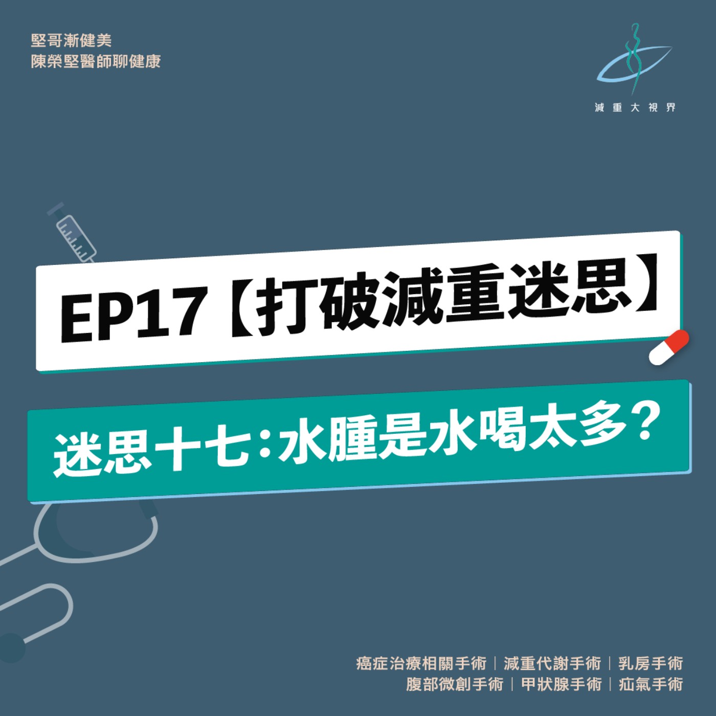 EP17【減重大視界】迷思十七：是肥胖還是「水腫」？水腫是因為水喝太多嗎？（陳榮堅醫師） episode artwork