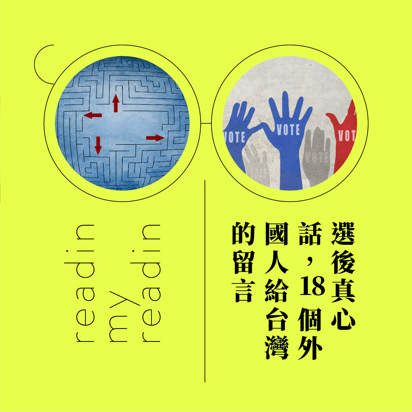 cover of episode S2EP98 最近看什麼｜選後真心話，18 個外國人給台灣的留言