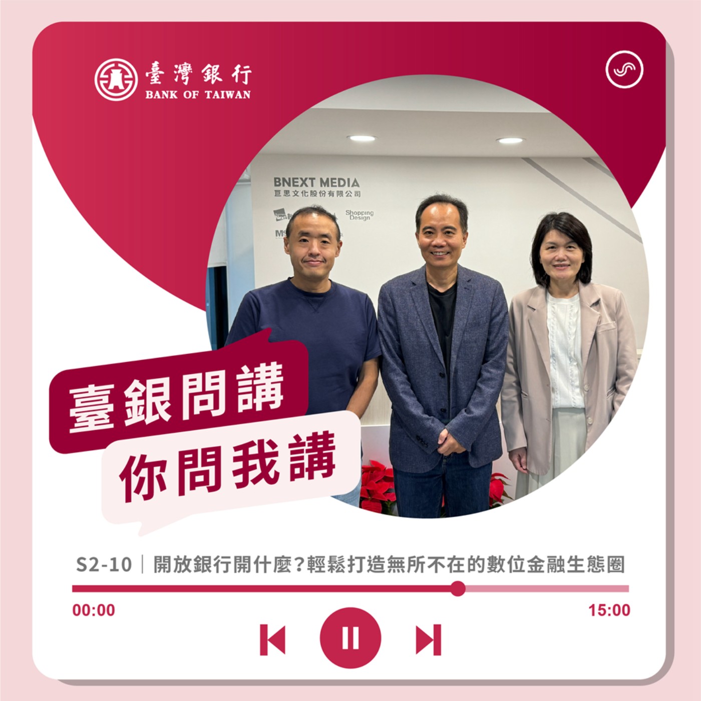 S2-10｜開放銀行開什麼？輕鬆打造無所不在的數位金融生態圈