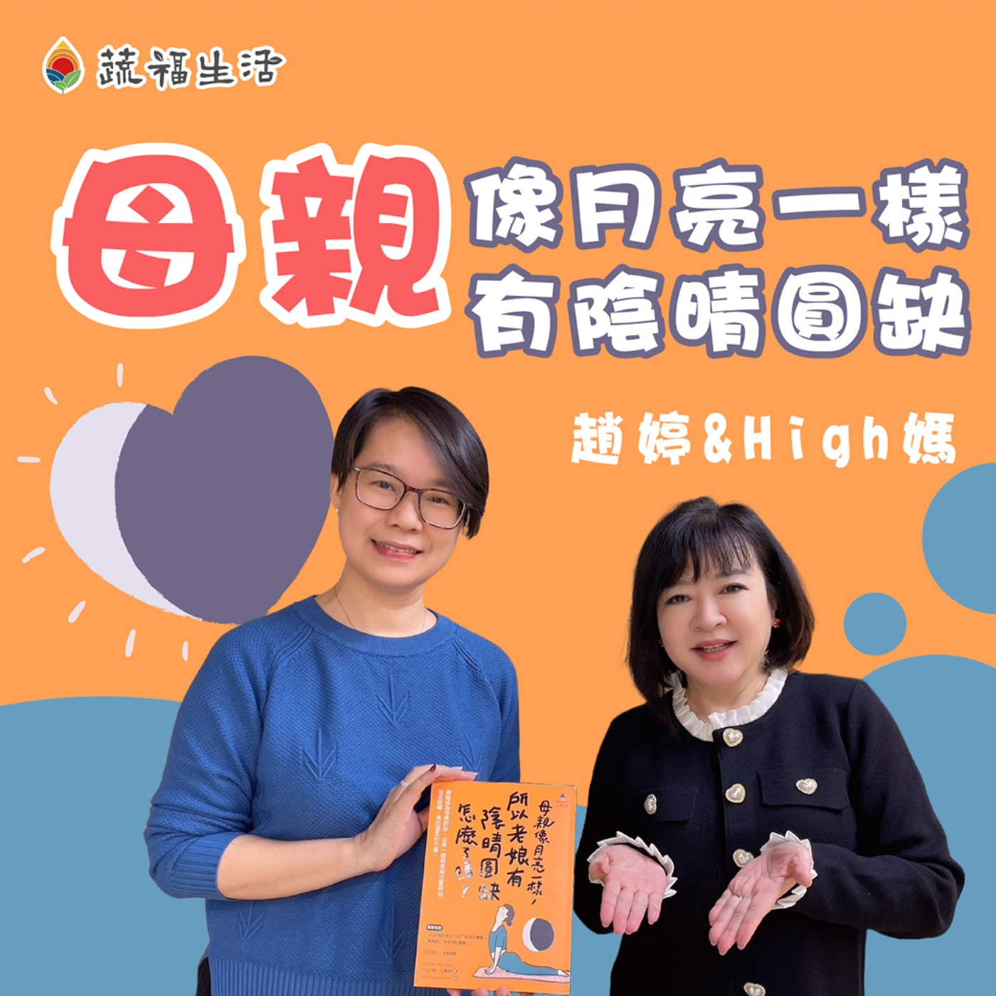 蔬福生活/趙婷 母親像月亮一樣有陰晴圓缺 episode artwork