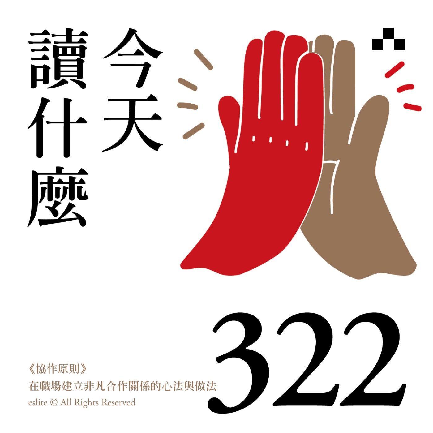cover of episode EP322｜《協作原則》在職場建立非凡合作關係的心法與做法｜今天讀什麼