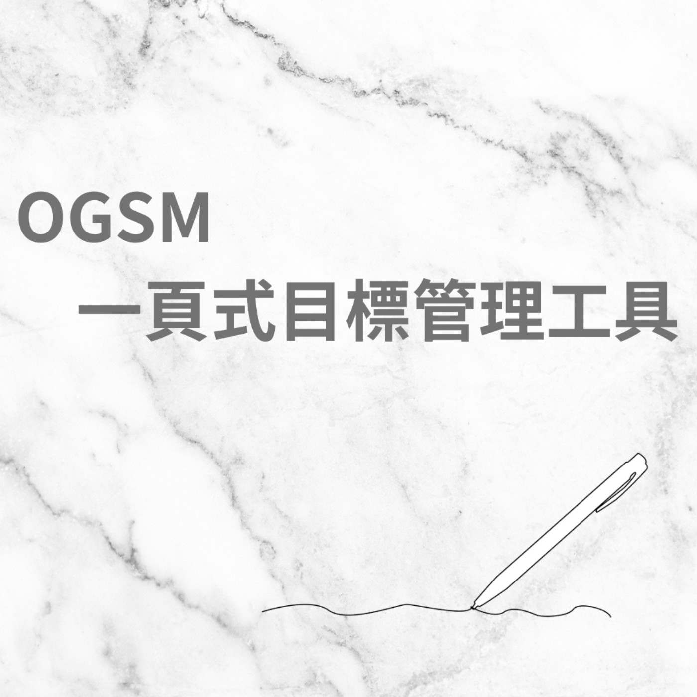 EP6 2024年,該如何安排你的新目標呢,透過OGSM的方法,一頁式企畫的目標設定,打造你的新年新目標 EP6 2024年,該如何安排你的新目標呢,透過OGSM的方法,一頁式企畫的目標設定,打造你的新年新目標