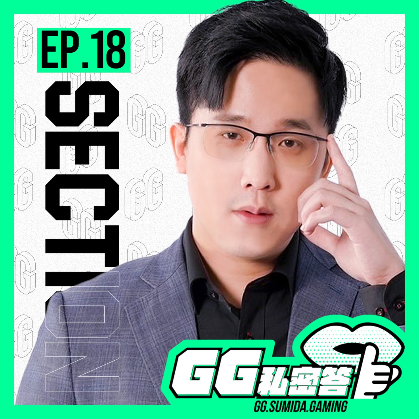 GG 私密答