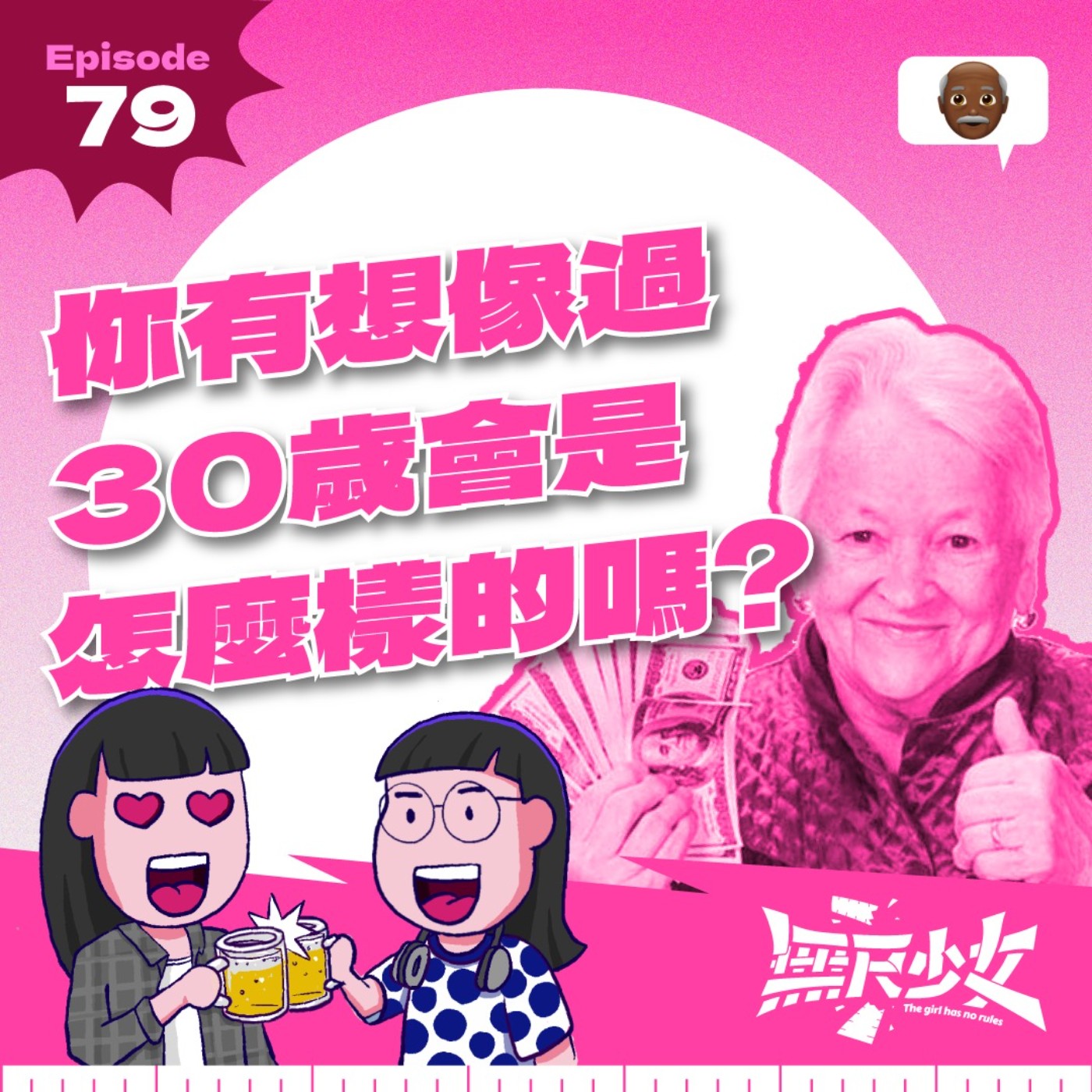 EP79 | 你有想像過30歲會是怎麼樣的嗎?