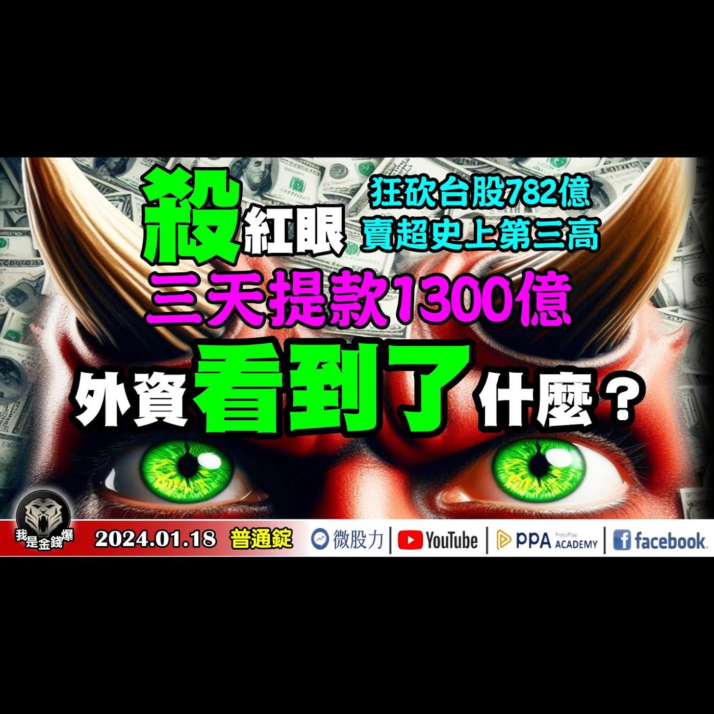 殺紅眼!賣超史上第三高！狂砍台股782億！三天提款1300億！外資看到了什麼？《我是金錢爆》普通錠 2024.0118 #大K曾煥文 #財經V怪客 Vincent #先探週刊總主筆 黃啟乙 episode artwork