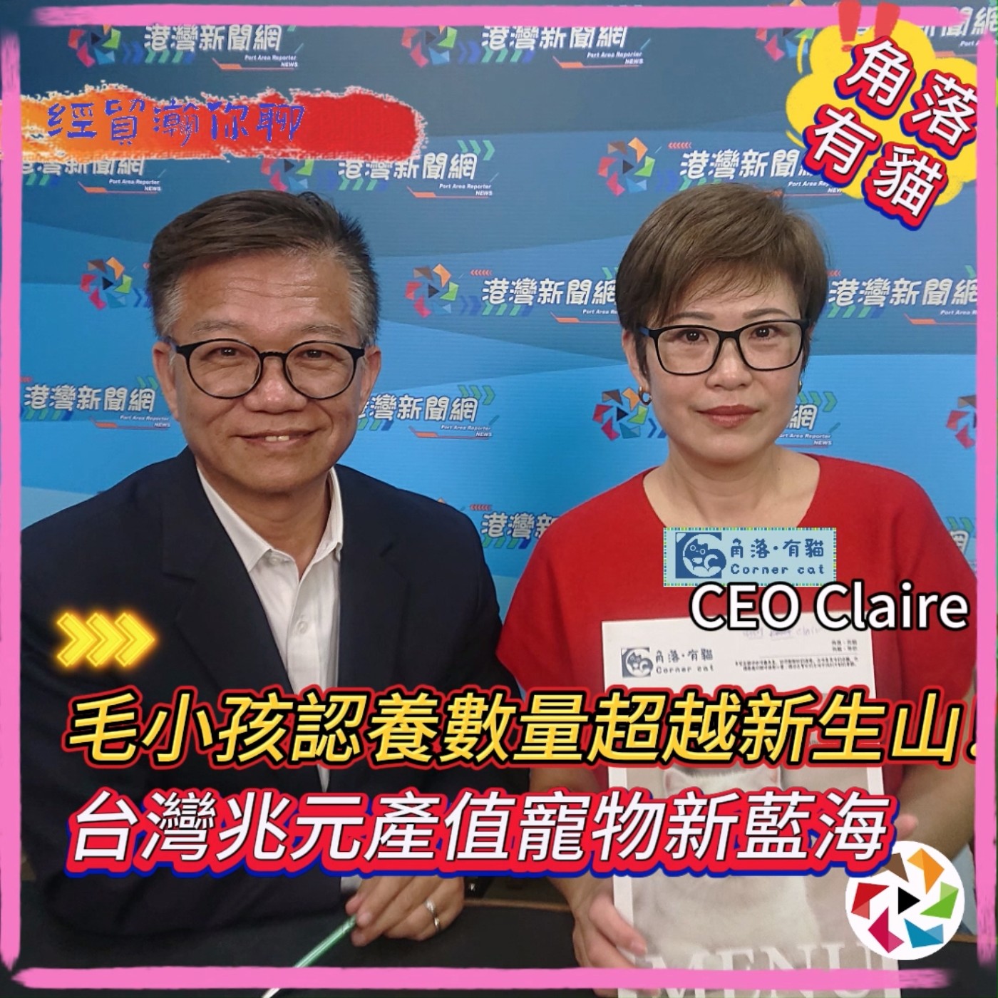 驚！毛小孩認養數量超越新生兒！角落.有貓 coffee CEO Claire克萊爾：台灣兆元產值寵物新藍海 經貿瀚你聊 EP45  每週二、週五更新上架晚間八點首播 #角落有貓 #特寵 #貓 #狗 episode artwork