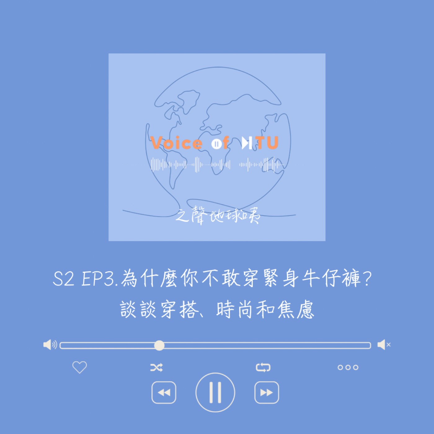之聲地球咦S2｜EP.3 為什麼你不敢穿緊身牛仔褲？談談穿搭、時尚和焦慮