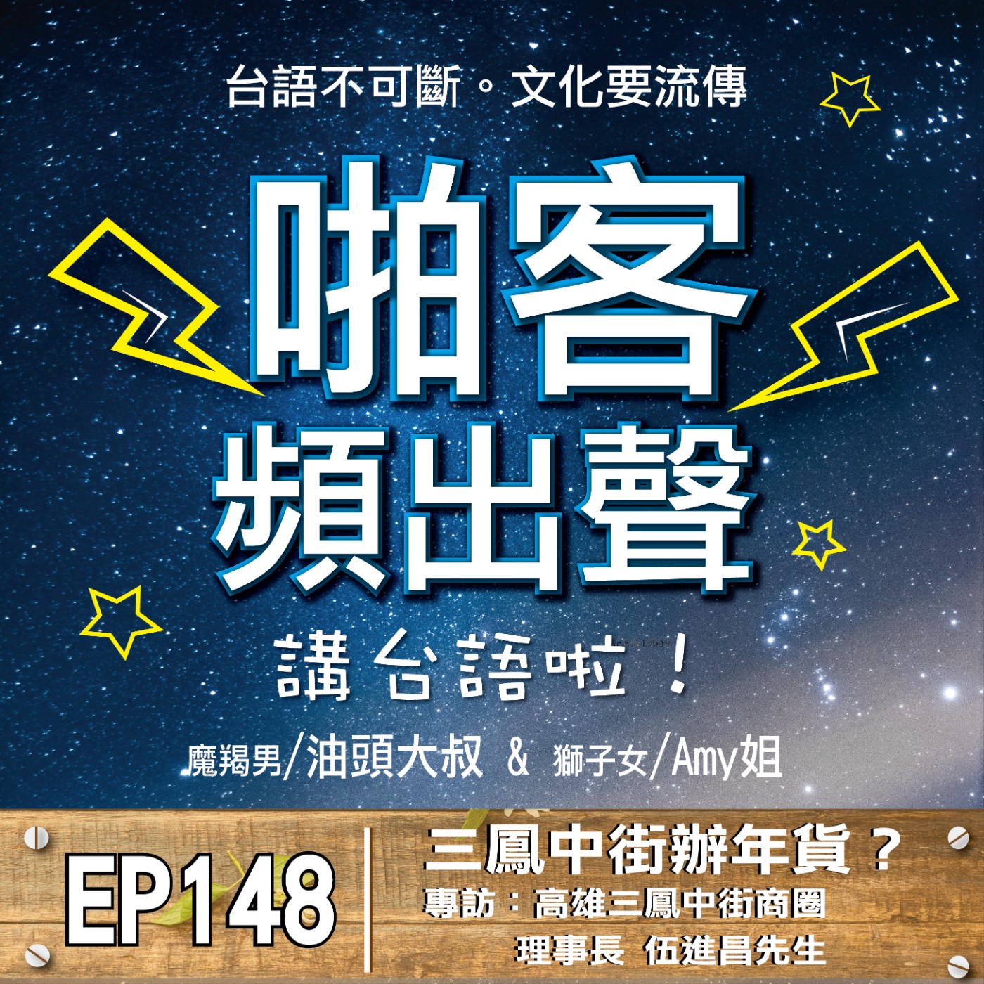 EP148三鳳中街辦年貨？ 專訪：高雄三鳳中街商圈理事長 伍進昌先生 episode artwork