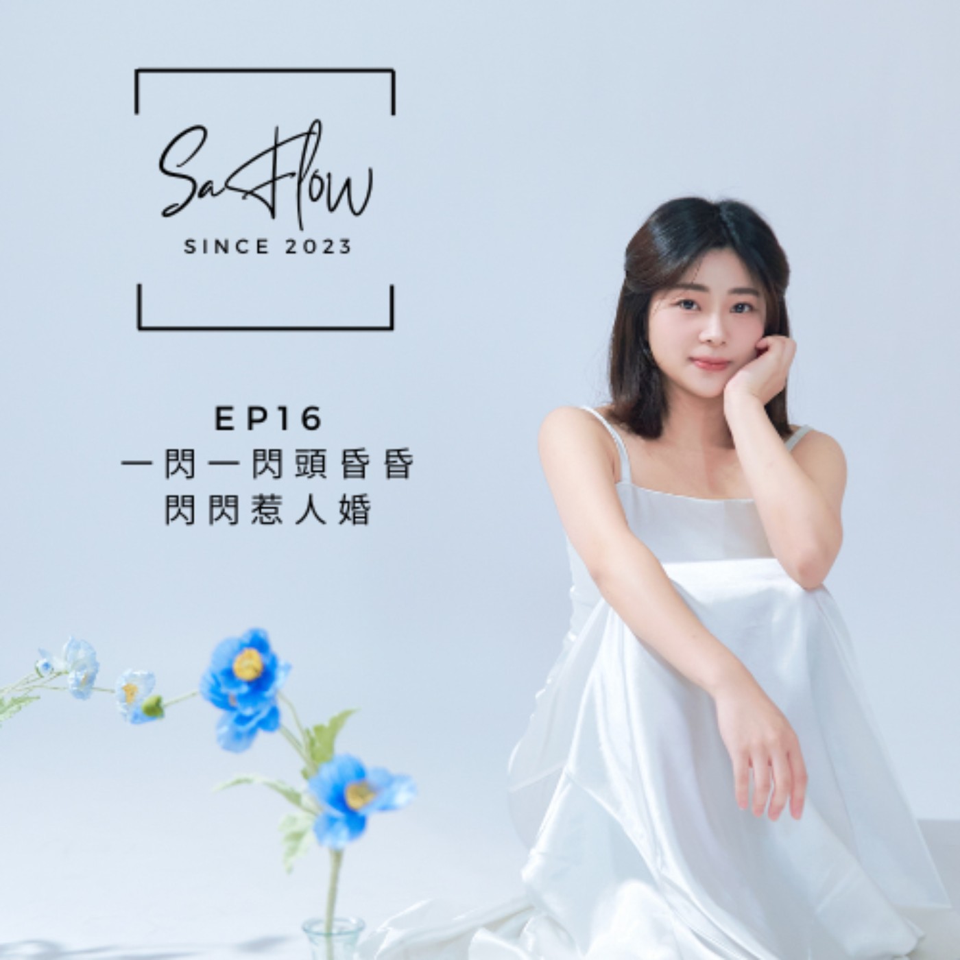 EP#16 一閃一閃頭昏昏，閃閃惹人婚！