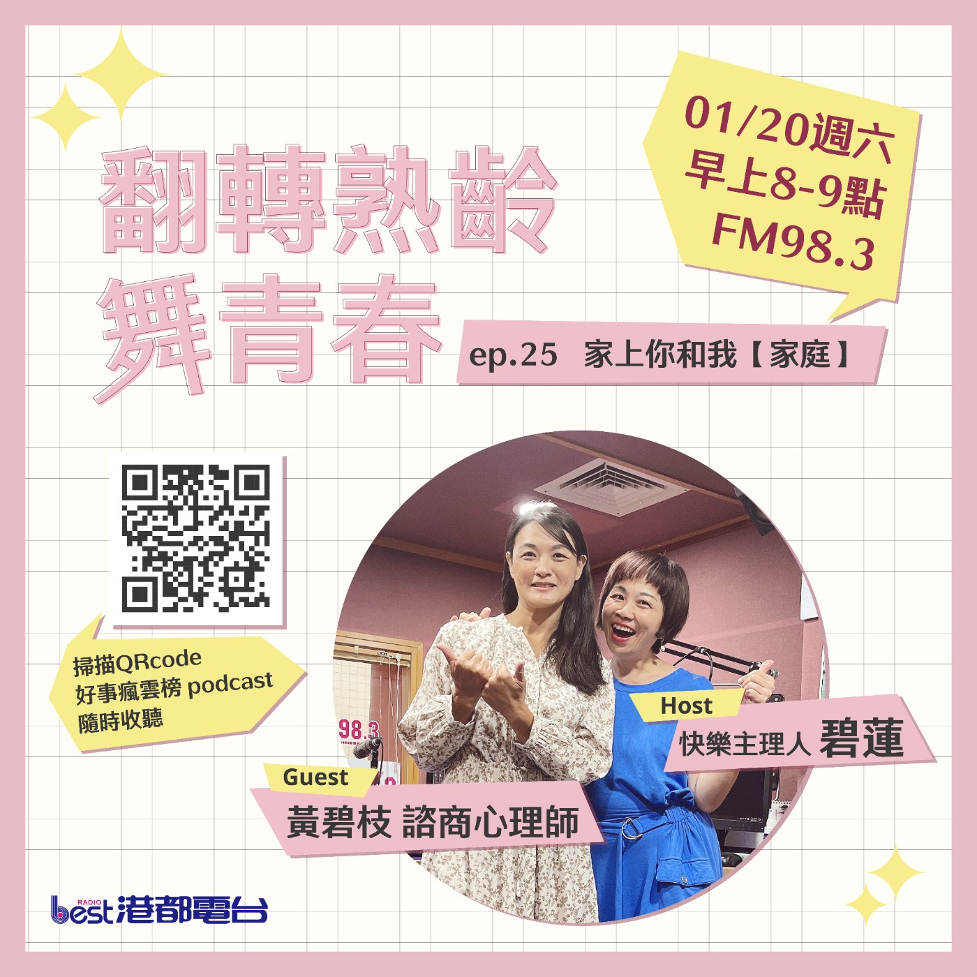 cover of episode 🌪好事瘋雲榜🌪之翻轉熟齡舞青春💃 S4EP.25｜家上你和我【家庭】