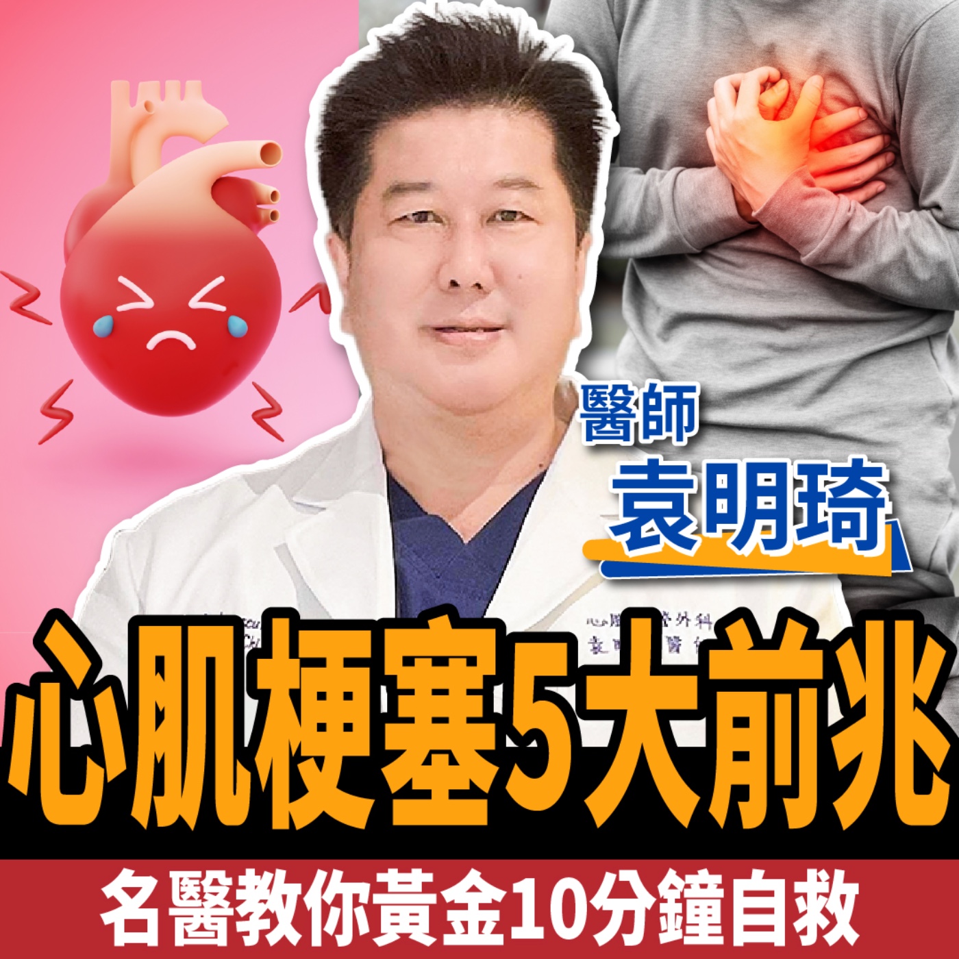 【下班經濟學＿健康】高血壓.糖尿病怕心肌梗塞？名醫曝5大致命前兆：10分鐘自救搶命！ft. 袁明琦醫師