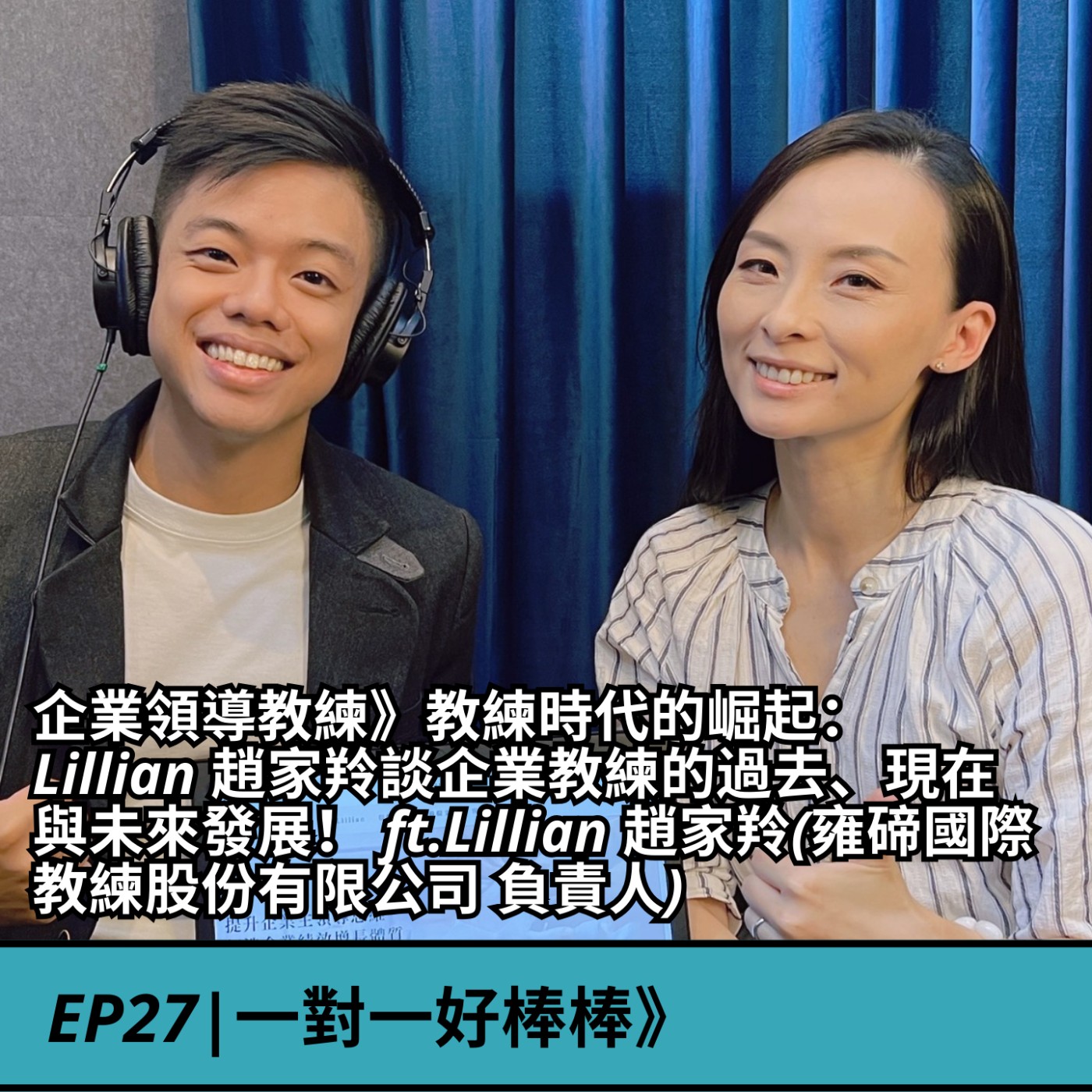 EP27|企業領導教練》教練時代的崛起：Lillian 趙家羚談企業教練的過去、現在與未來發展！ ft.Lillian 趙家羚(雍碲國際教練股份有限公司 負責人) episode artwork