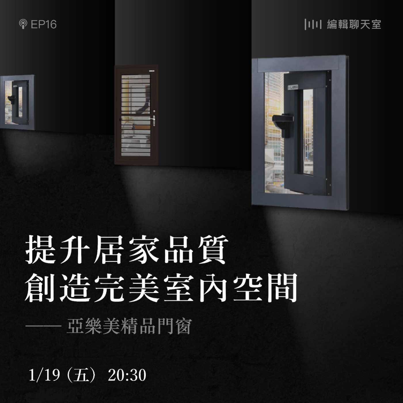 EP16｜提升居家品質，創造完美室內空間 — 亞樂美精品門窗