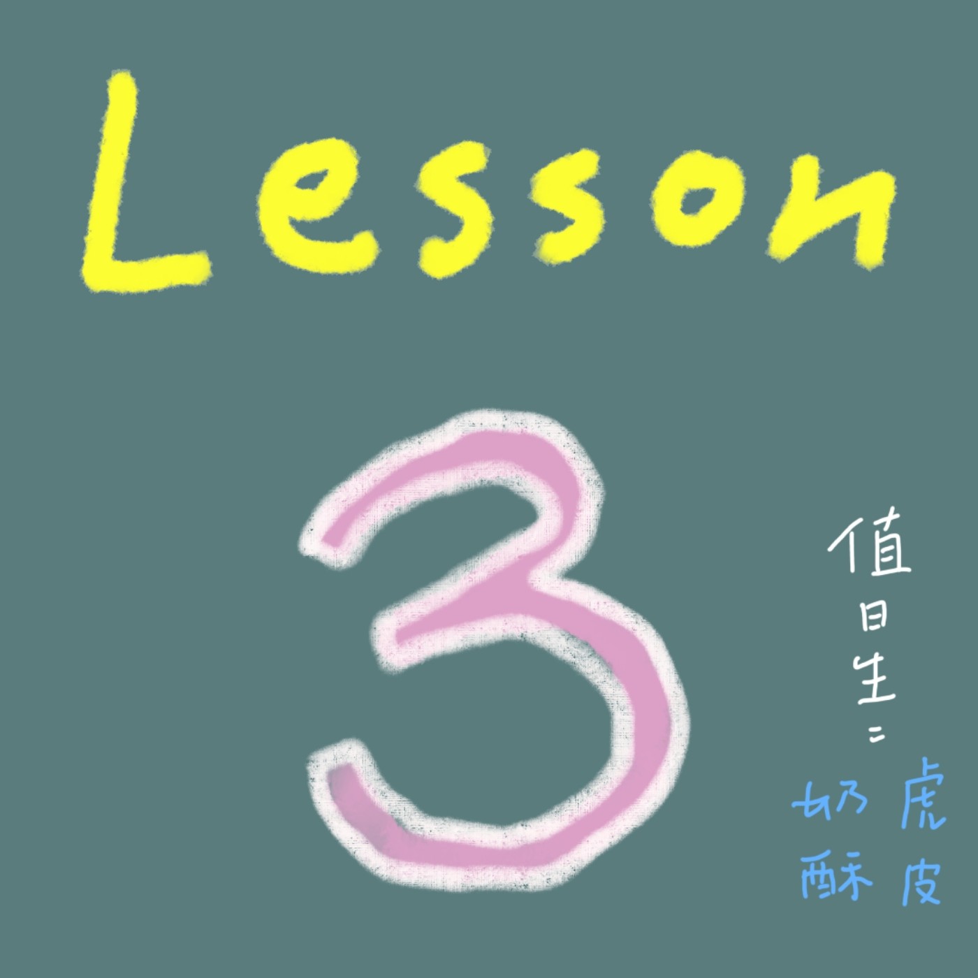 #003 奶酥的神速剪輯！早上錄下午就剪好的日劇心得+閒聊：2023年秋季日劇回顧！趴兔！ episode artwork