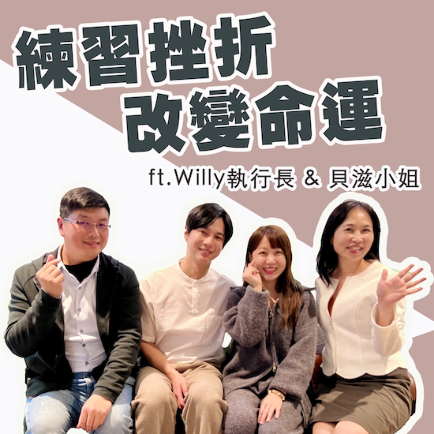 EP256_ 《練習挫折改變命運 ft. Willy執行長》 詩慧很會瑞仁超能82