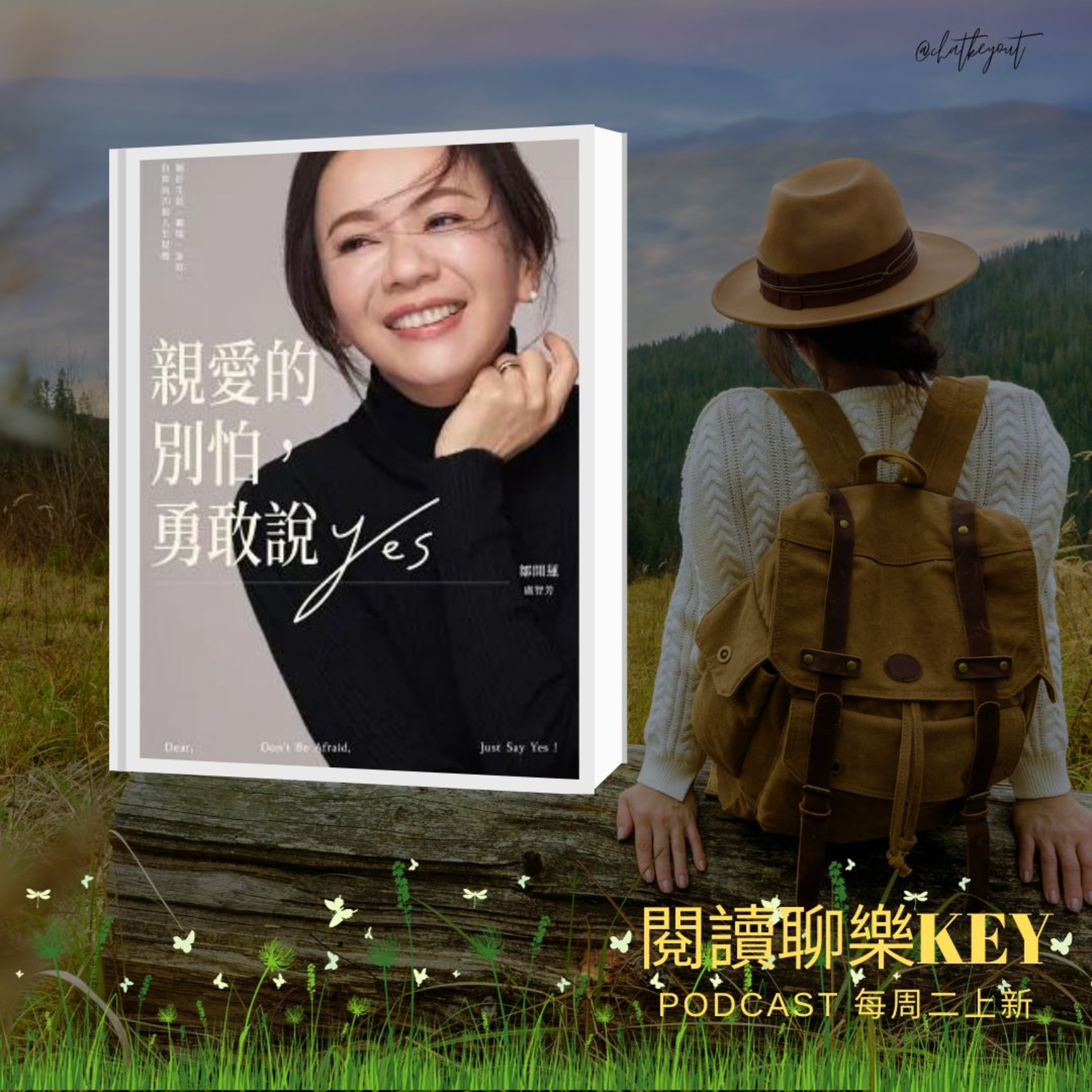EP80《親愛的別怕，勇敢說YES》向鄒開蓮學習不必犀利也能滴水穿石的溫柔力量。勇敢後，更感謝自己曾有的脆弱；害怕過，才能以勇敢打破不配得感、超越冒牌者心態！ episode artwork
