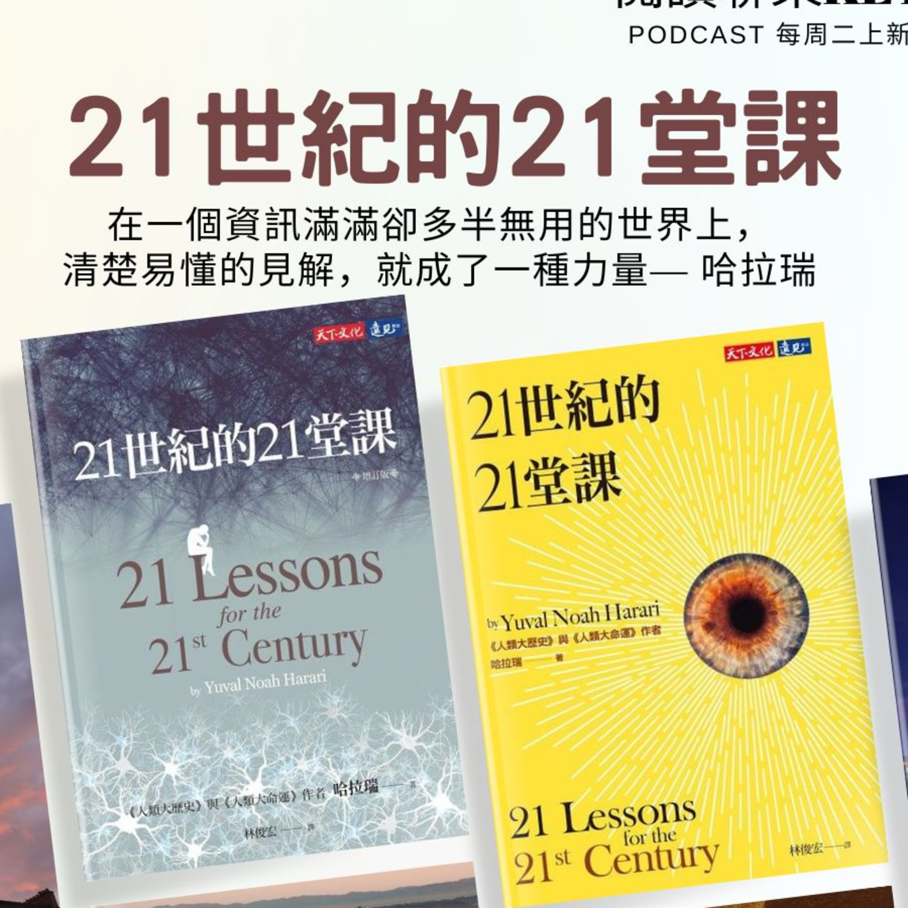 EP71《21世紀的21堂課》Let’s輕鬆聊聊這本號稱人生「必讀」，卻又害怕看到睡著的好書（其實看了挺興奮的～）從宏觀集體思維來看「文化衝突、身分認同」，一窺全人類的處境！ episode artwork