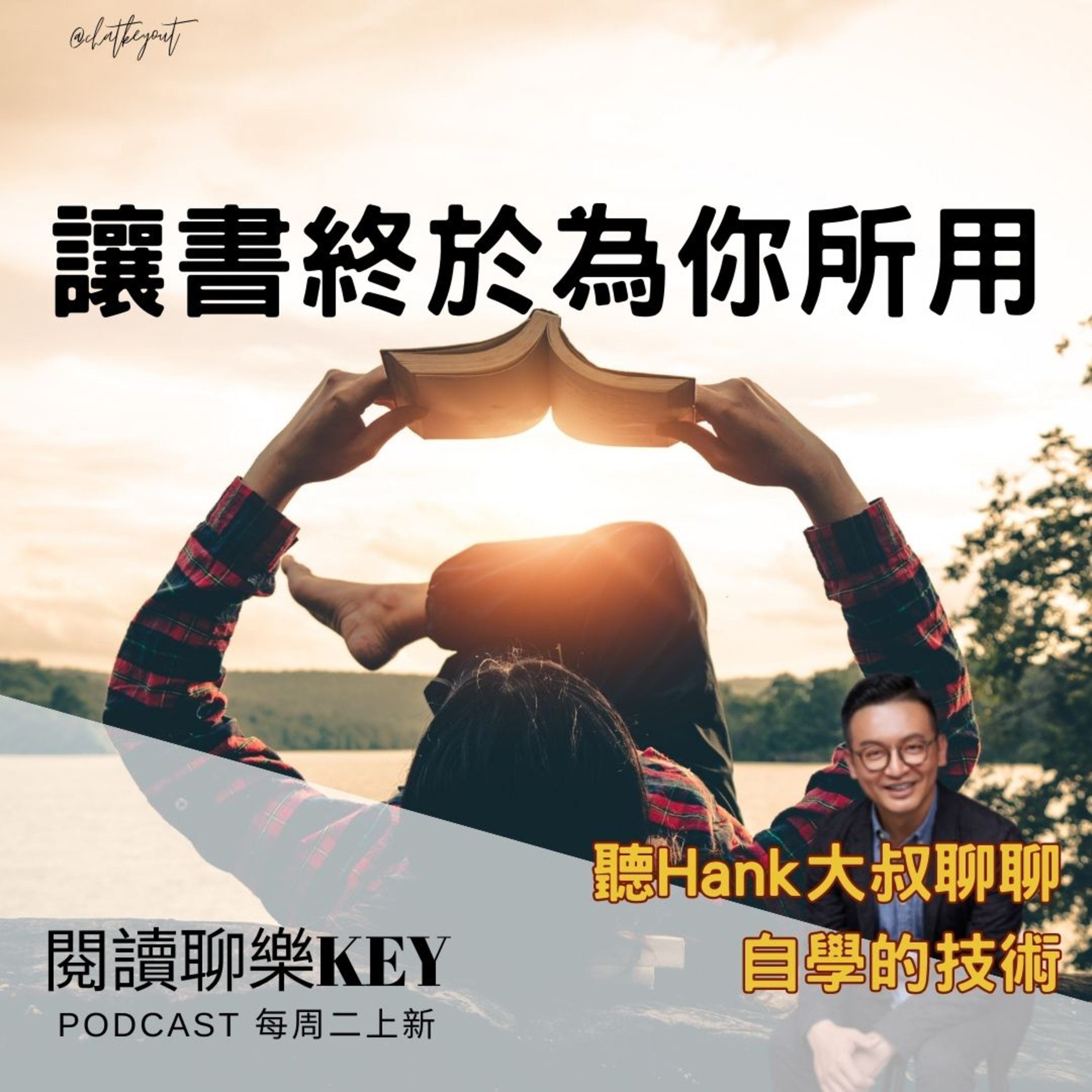 EP65《自學的技術》打通閱讀的任督二脈！全台最大管理教育機構創辦人教你如何讓書中知識「為你所用」，搞定讀不對、讀不懂、讀不牢、讀不用的學習窘境。ft.敢變軍師Hank大叔 episode artwork