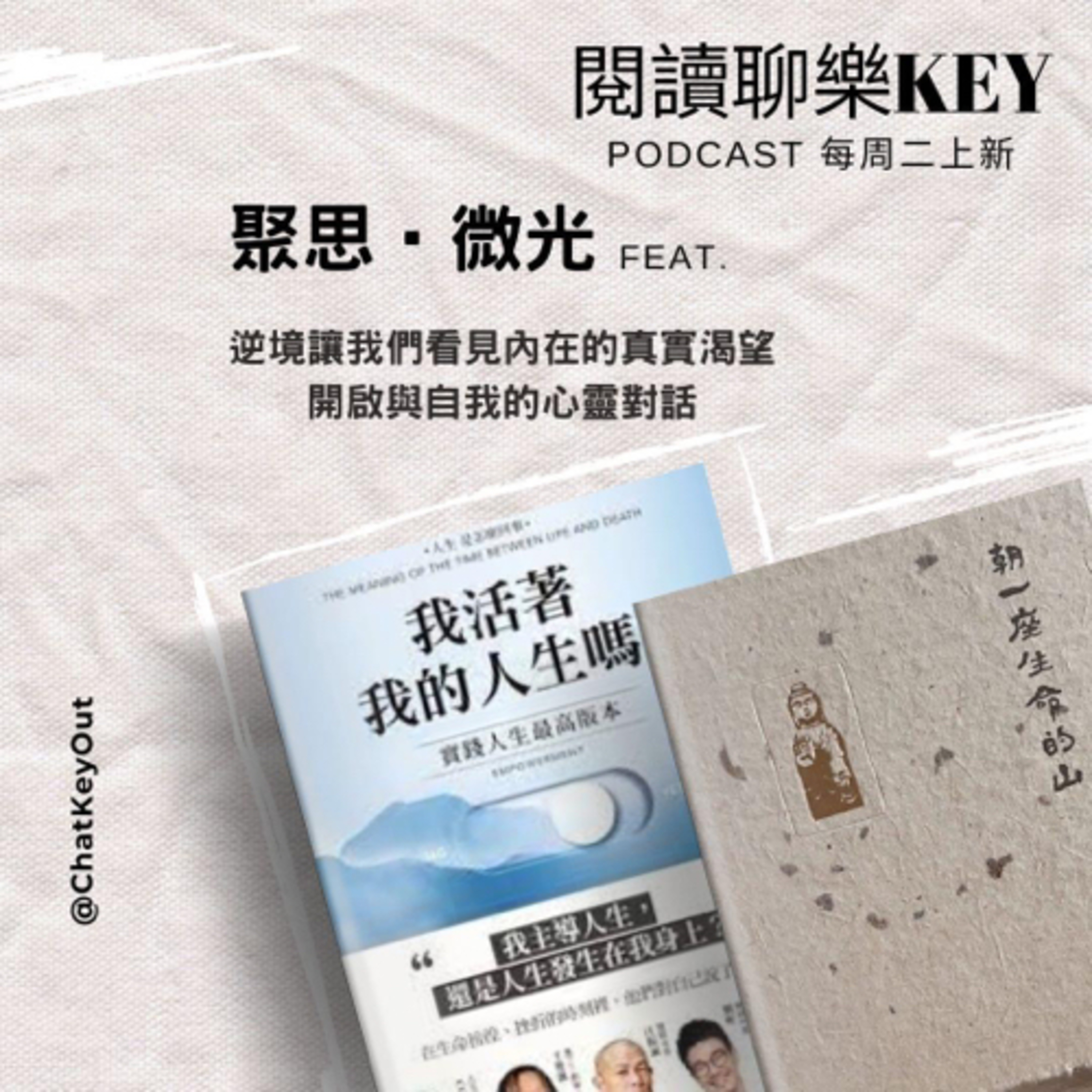 EP63《我活著我的人生嗎？》《朝一座生命的山》你的逆境不是你的逆境！是了解自我、看見內在真實渴望的契機！投入凝聚品牌價值的路上，悄悄活成了一道光。ft.【聚思‧微光】Amber & Cindy episode artwork