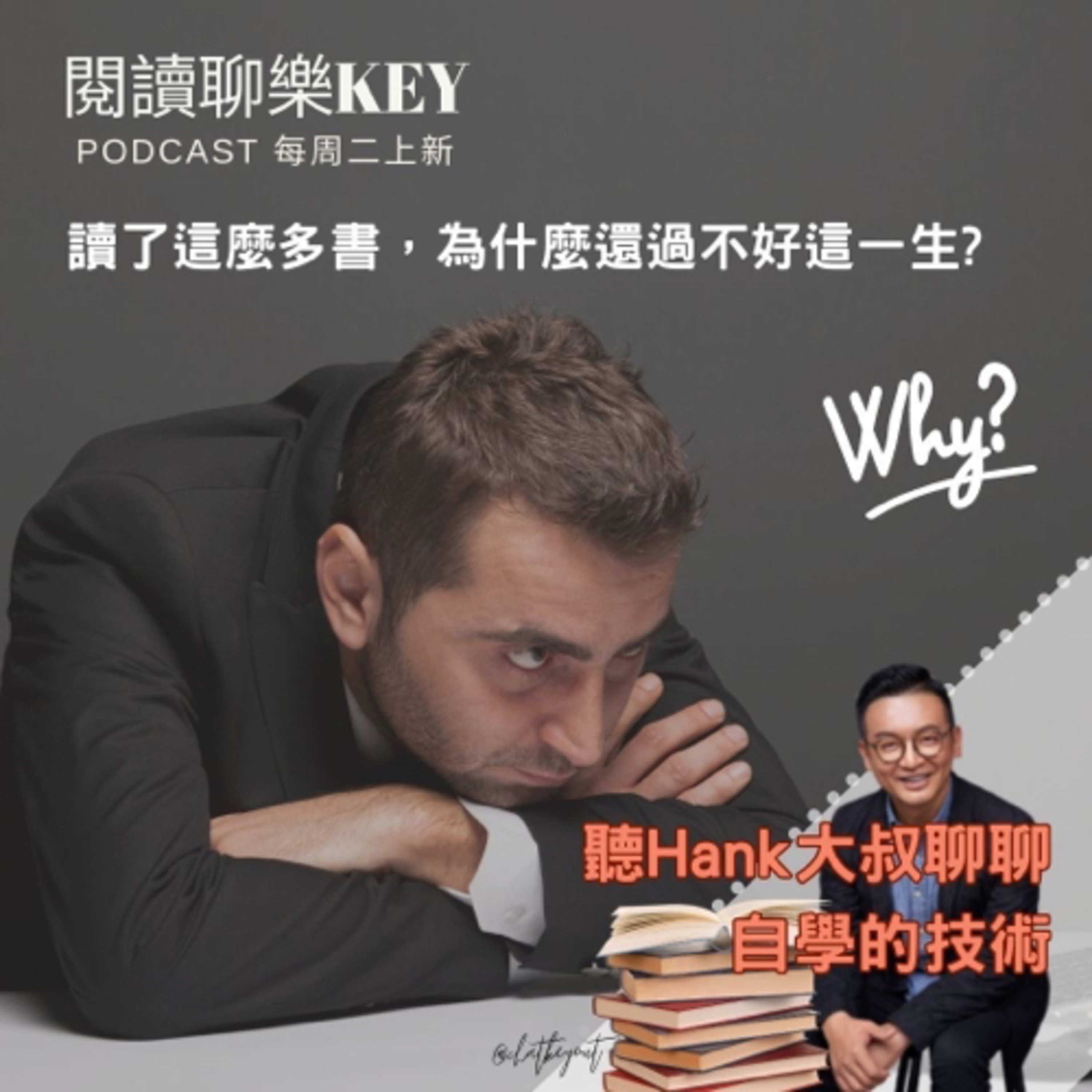 EP64《讀了這麼多書，為什麼還過不好這一生》太扎心的閱讀陷阱、難以察覺的學習盲區。唯有善用「自學的技術」突破讀書的4道關卡，書才沒有白讀，才能真正改變！ft. Hank大叔 episode artwork
