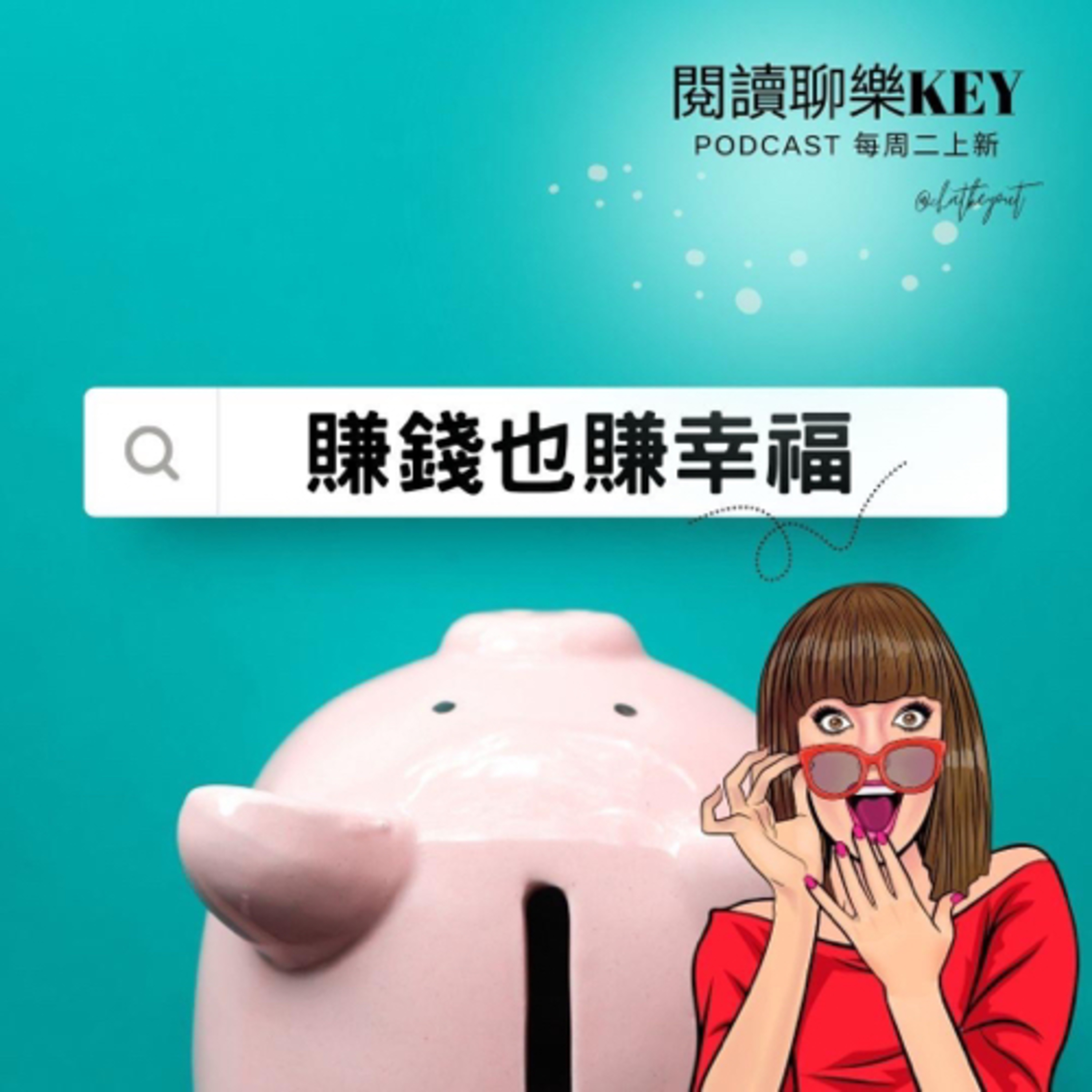 EP61《賺錢，也賺幸福》理財小白的救星！人人都做得來的被動式投資。面對不可預測的投資市場，搞懂「指數型基金(ETF)」，謹慎的理財小白也能享受被動收入的投資理財法。 episode artwork