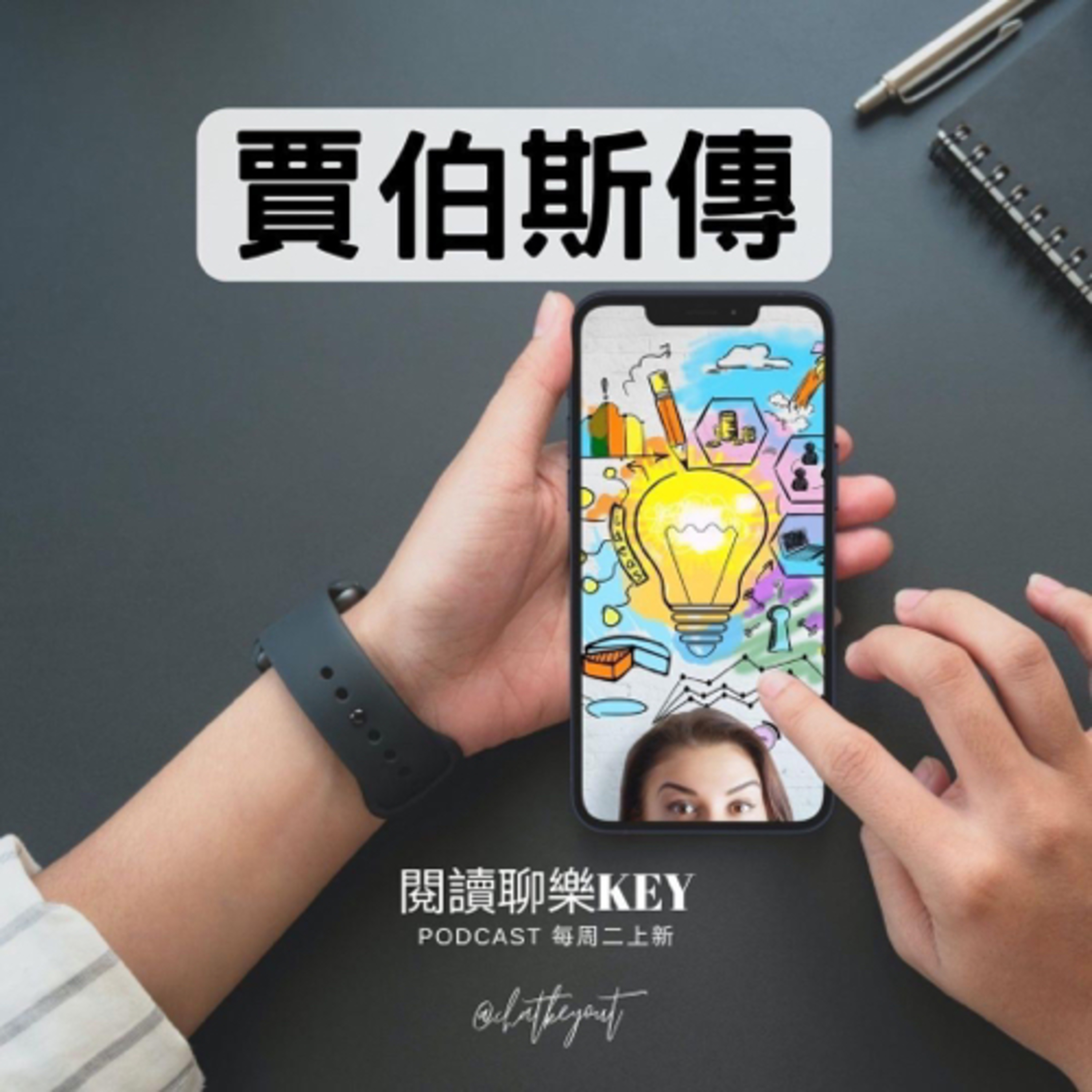 EP51《賈伯斯傳》直覺的力量造就「不同凡想」的劃時代科技巨擘！以扭曲現實的能力化不可能為可能！最早的元宇宙裝置原來是它！ episode artwork