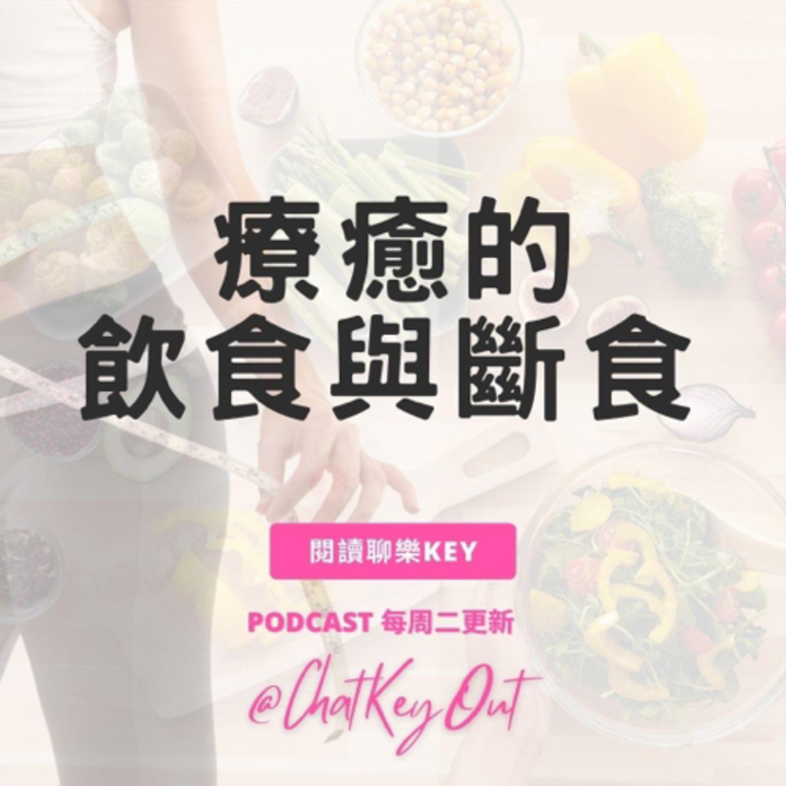 EP42《療癒的飲食與斷食》關於我被家人當豬養的那件事，聊一波「體重控制」。藉由新時代的個人營養學、飲食小技巧，找回理想體態。過完年，朋友分兩種：“沒變胖”和“明顯變胖的”，你有同感嗎？ episode artwork