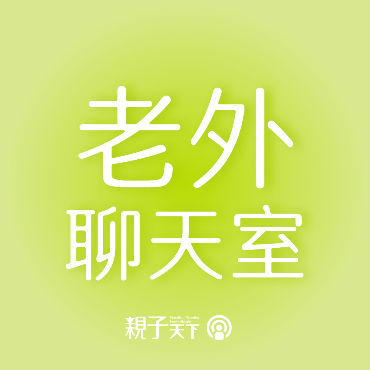 老外聊天室EP22｜為吃亞洲美食學拿筷？美國硬漢柯龍又來啦！