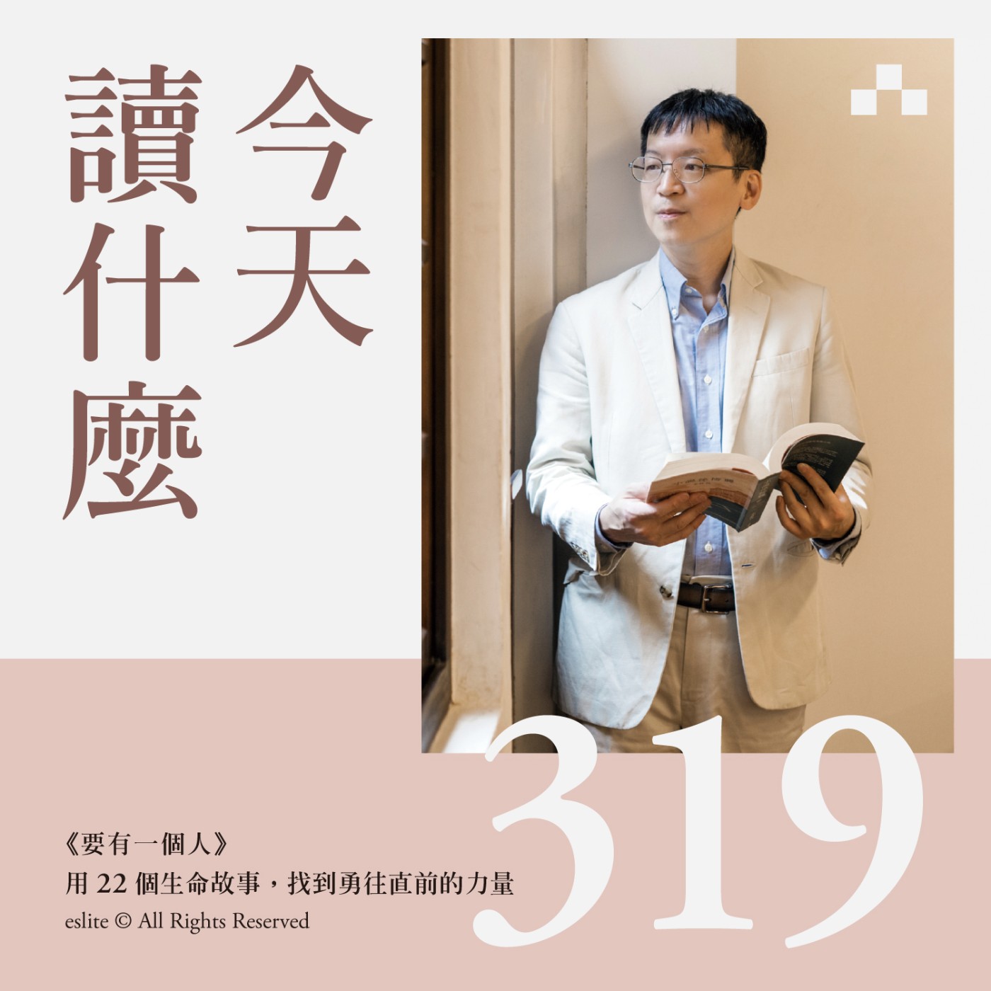 cover of episode EP319｜《要有一個人》用22個生命故事，找到勇往直前的力量｜今天讀什麼