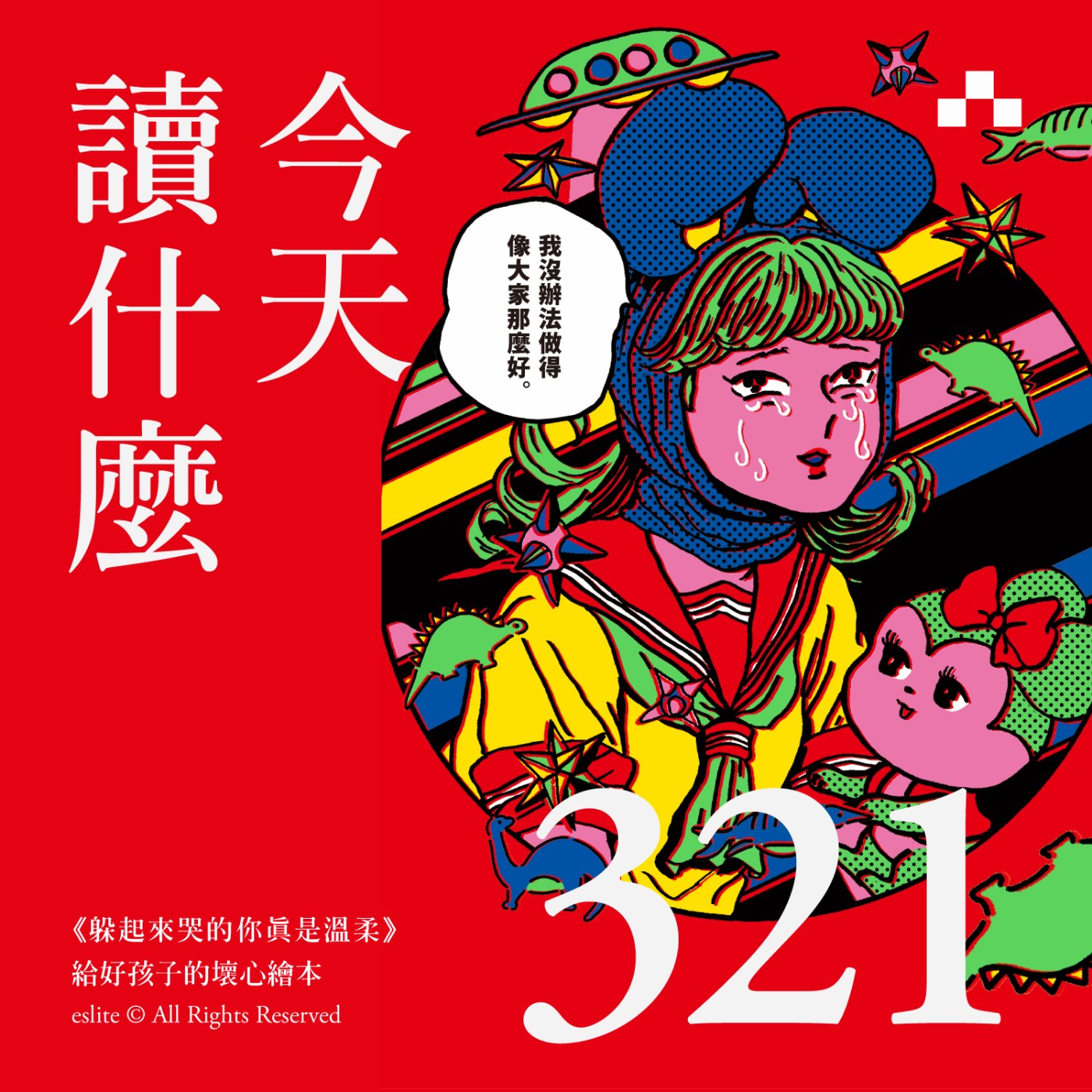 cover of episode EP321｜《躲起來哭的你真是溫柔》給好孩子的壞心繪本｜今天讀什麼
