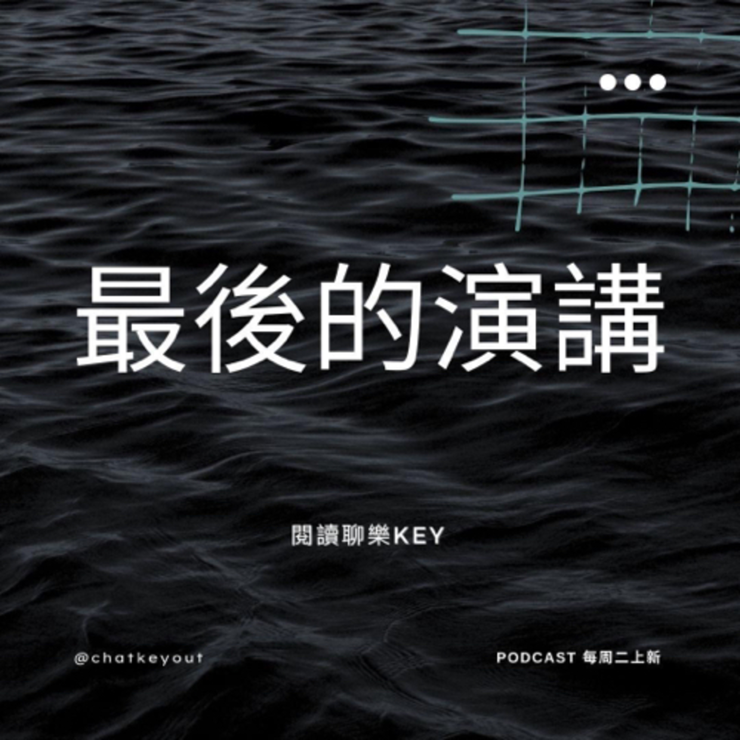 EP13《最後的演講》夏日炎炎，跟著春風般的網路作家藉書抒情，淺談生死、理想與和平～ episode artwork