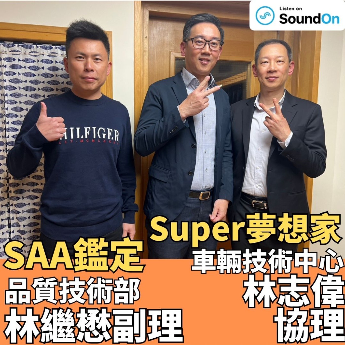 《Super夢想家》2024.01.21 Alven主持-買中古車，找專家們來把關－什麼是第三方鑑定