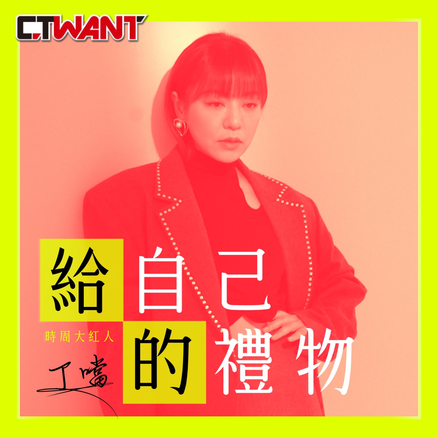 時周大紅人 EP.64》給自己的禮物　丁噹 episode artwork