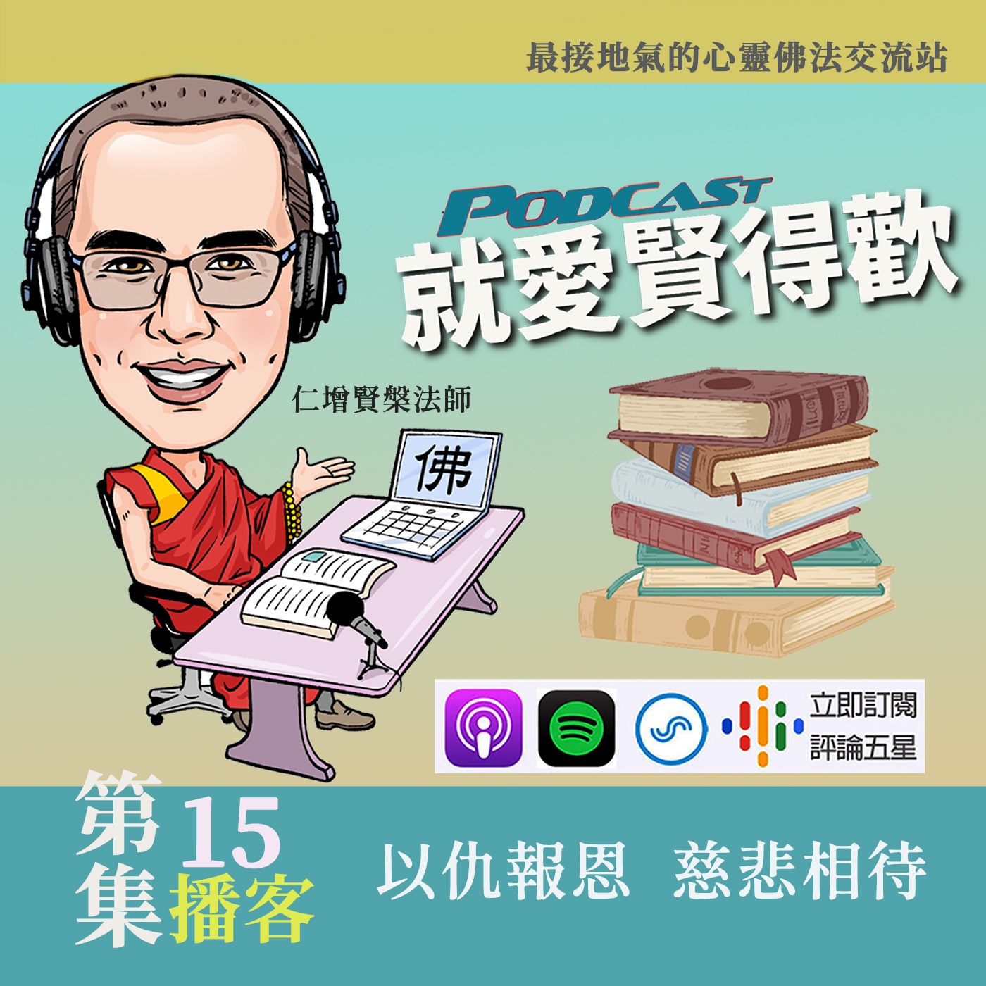 EP15.以仇報恩,慈悲相待 episode artwork