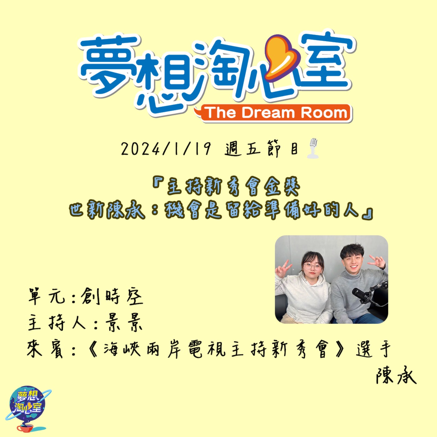創時空/主持新秀會金獎世新陳承：機會是留給準備好的人 episode artwork