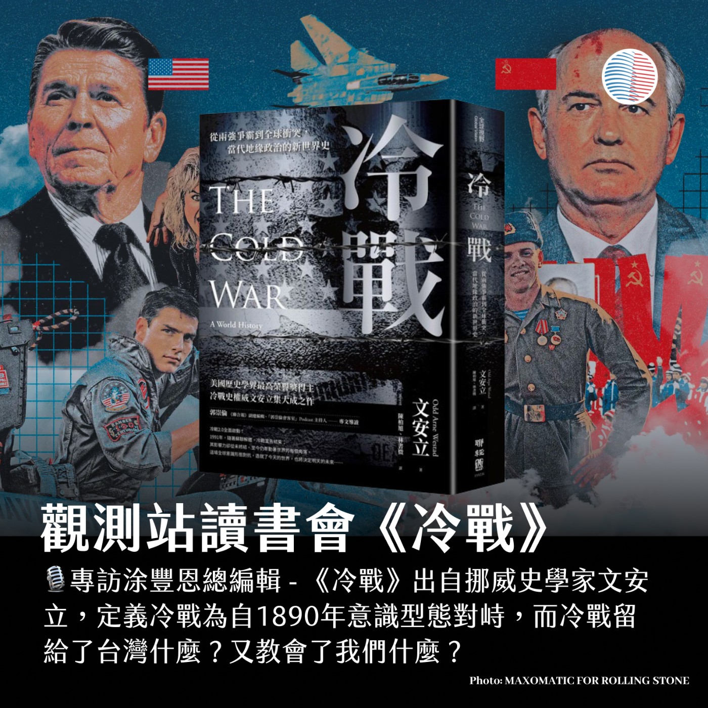 cover of episode 觀測站讀書會 - 《冷戰》，那似曾相似的歷史會重演嗎？