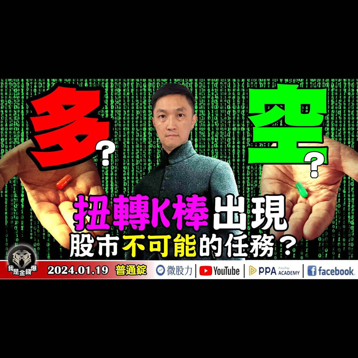 扭轉K棒出現！股市不可能的任務？多！空！怎麼選？佈局高股息ETF便宜還是貴？《我是金錢爆》普通錠 2024.0119 #大K曾煥文#籌碼專家 阿斯匹靈 episode artwork