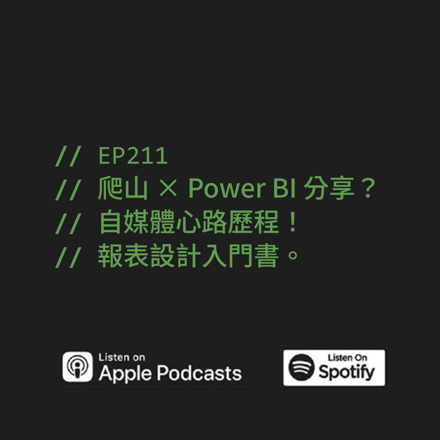 EP211 | 爬山 × Power BI 分享？自媒體心路歷程！報表設計入門書。 ft. Stark